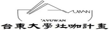 東大'avuwan灶咖計畫網站(另開新視窗)
