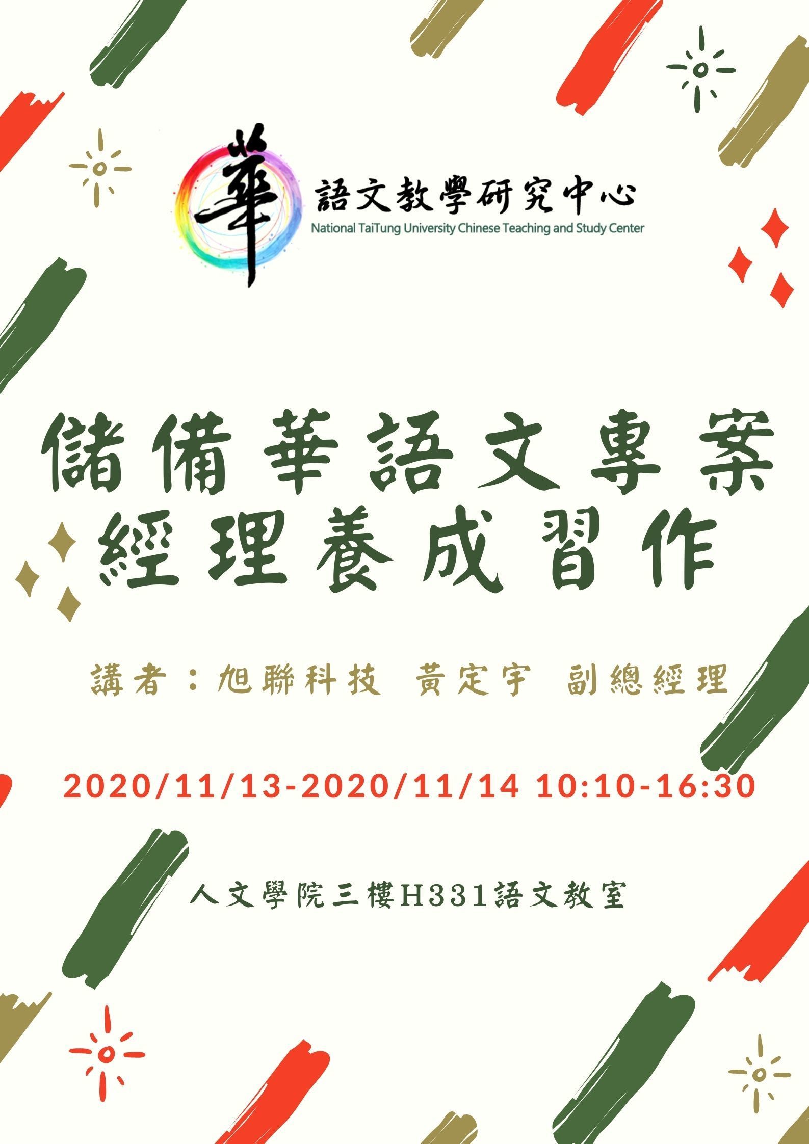 【華語中心】109學年度華語文雲端數位編輯學程講座「儲備華語文專案經理養成習作」 講座時間：2020.11.13(五)-2020.11.14(六) 10:10-16:30。