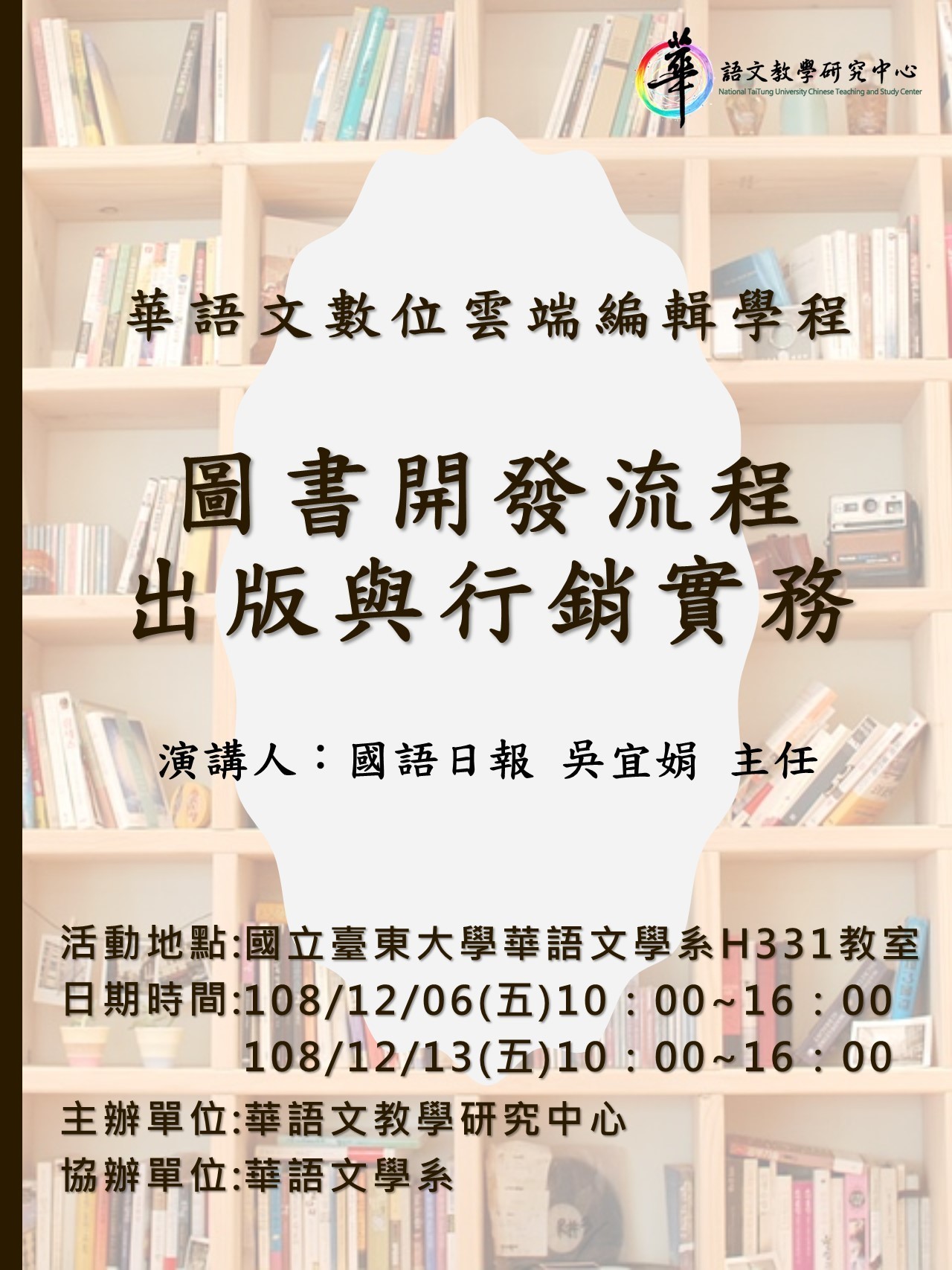 【華語中心】108學年度華語雲端數位編輯學程辦理「圖書開發流程出版與行銷實務」