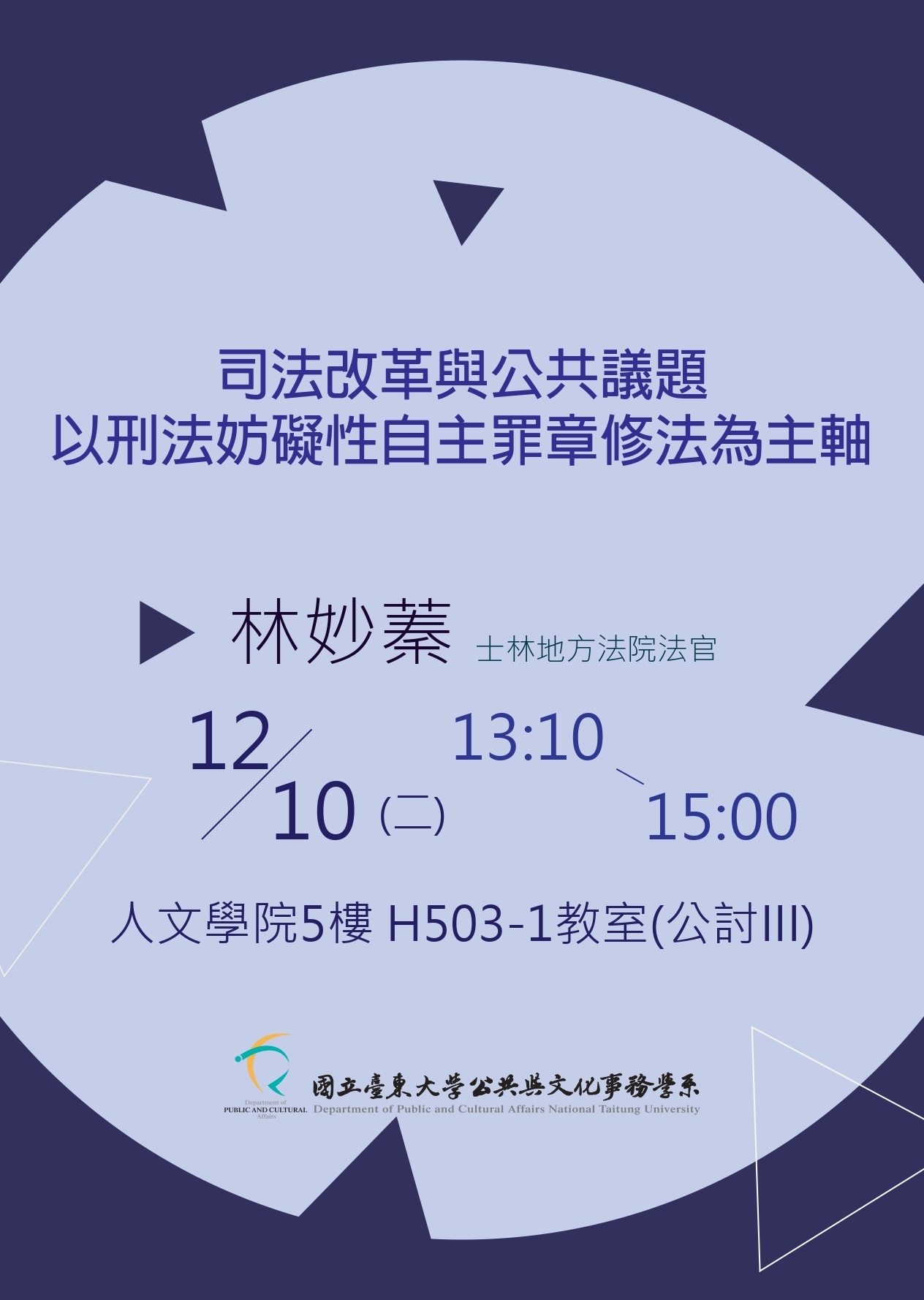 【 公事系】 108/12/10(二) 專題講座「司法改革與公共議題--以刑法妨害性自主罪章修法為主軸」