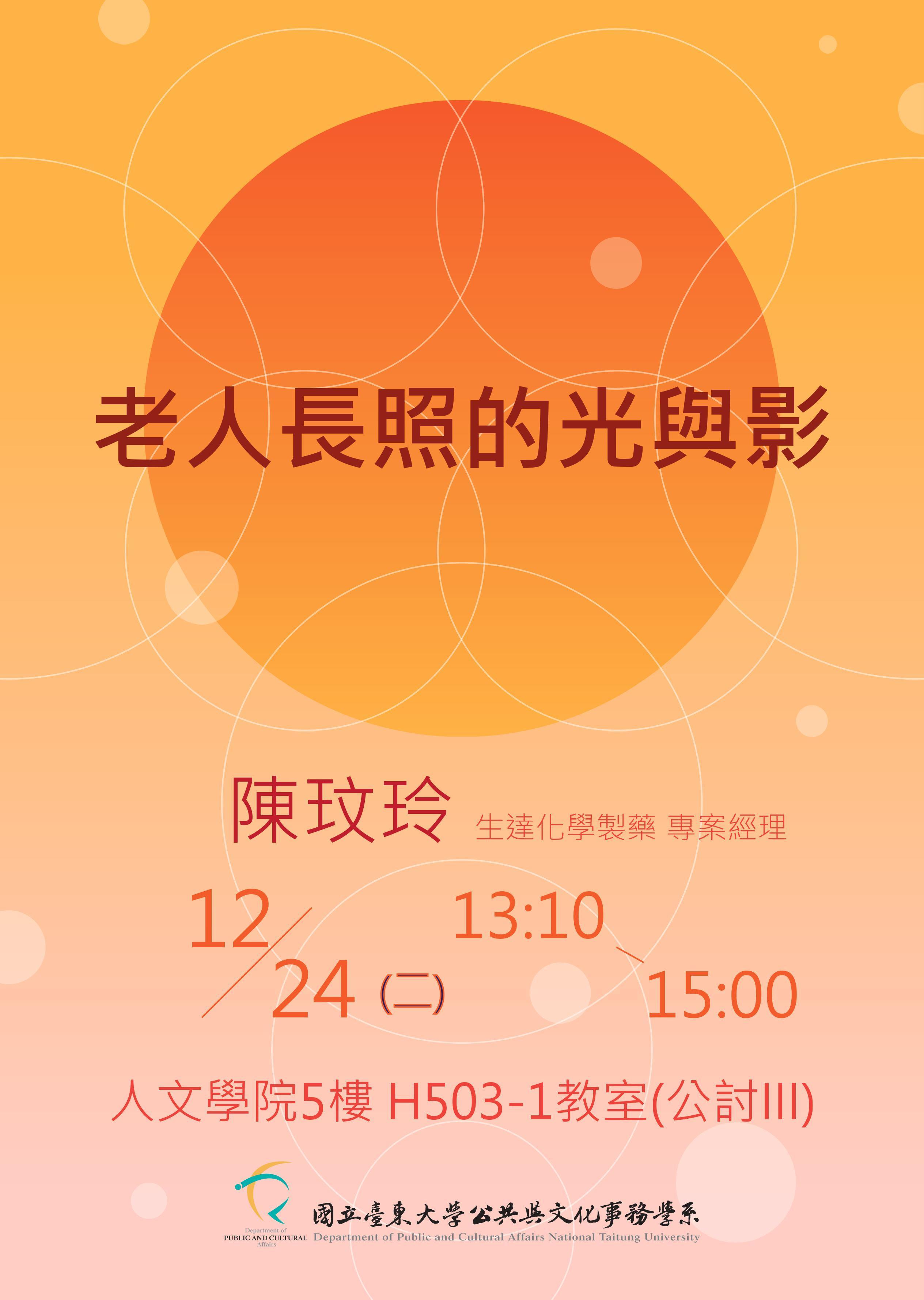 【 公事系】 108/12/24(二) 專題講座「老人長照的光與影」