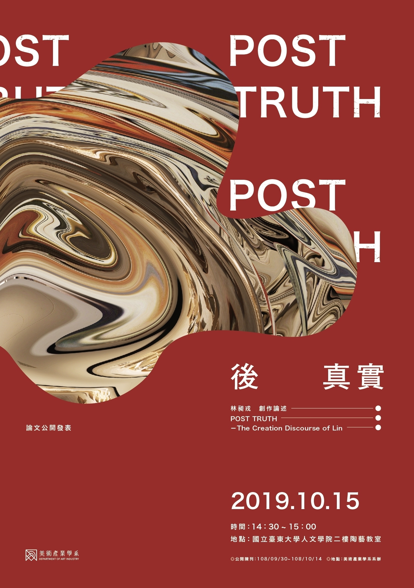 【送審著作公開陳列】 陳列時間:108.09.30-108.10.14 陳列地點:人文學院2樓美產系系辦公室 【送審著作公開發表會】 發表時間 108/10/15 下午 14:30-15:00 發表題目: 『後真實』-林昶戎創作論述 發表地點: 人文學院二樓陶藝教室 ~~歡迎各位師長及學生蒞臨指教~~