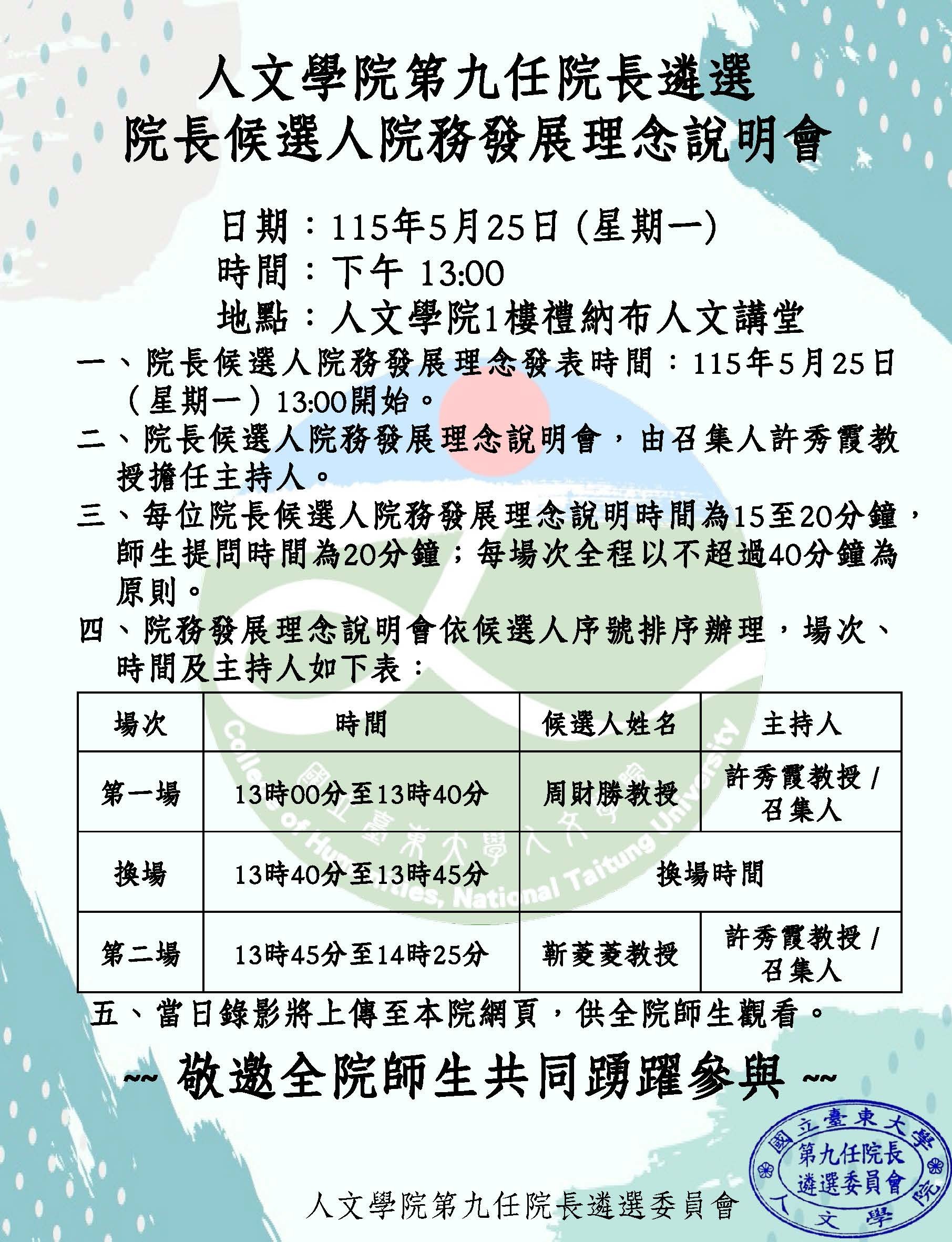 人文學院第九任院長遴選 院長候選人院務發展理念說明會