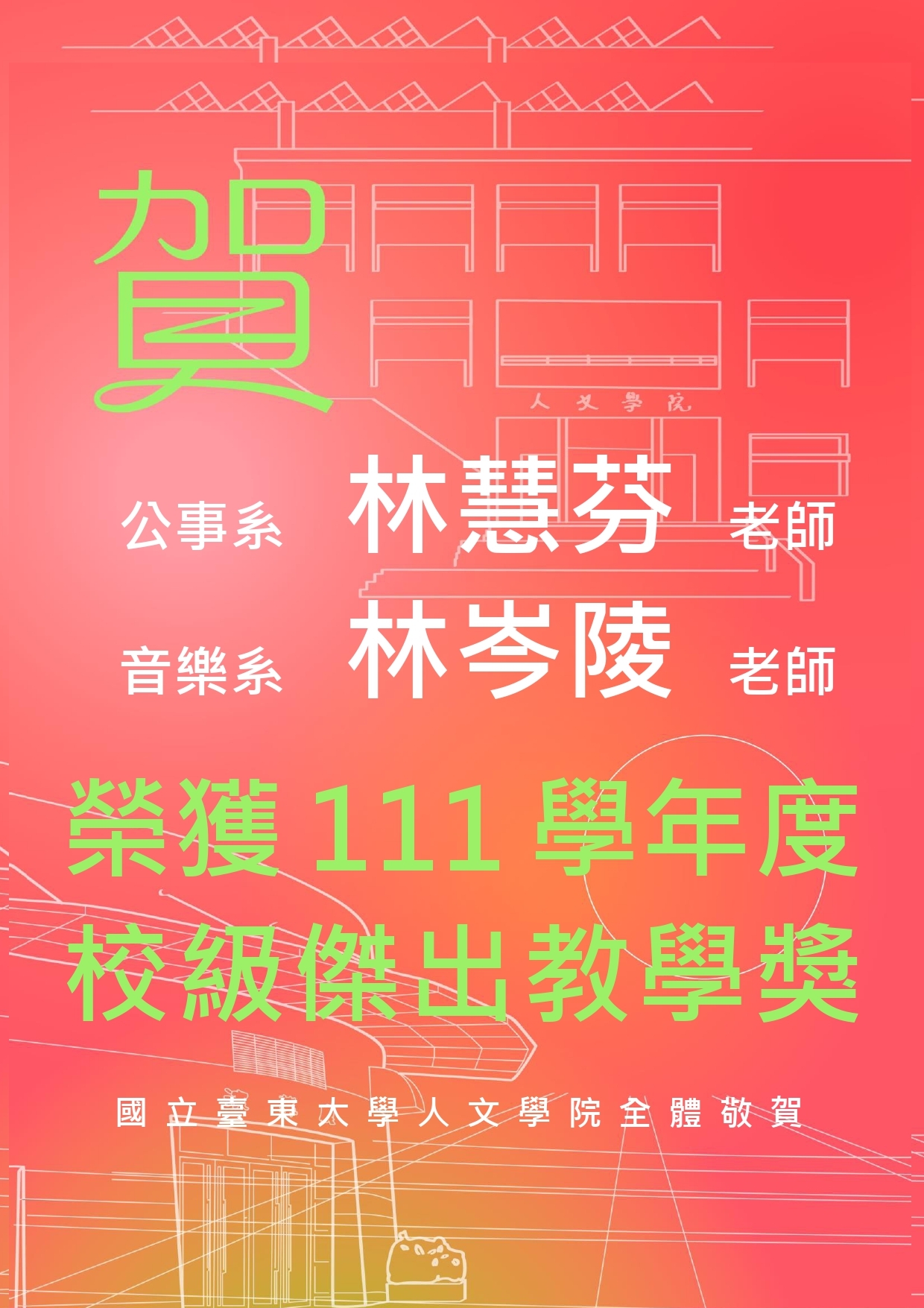 111學年度校級傑出教學獎恭賀海報