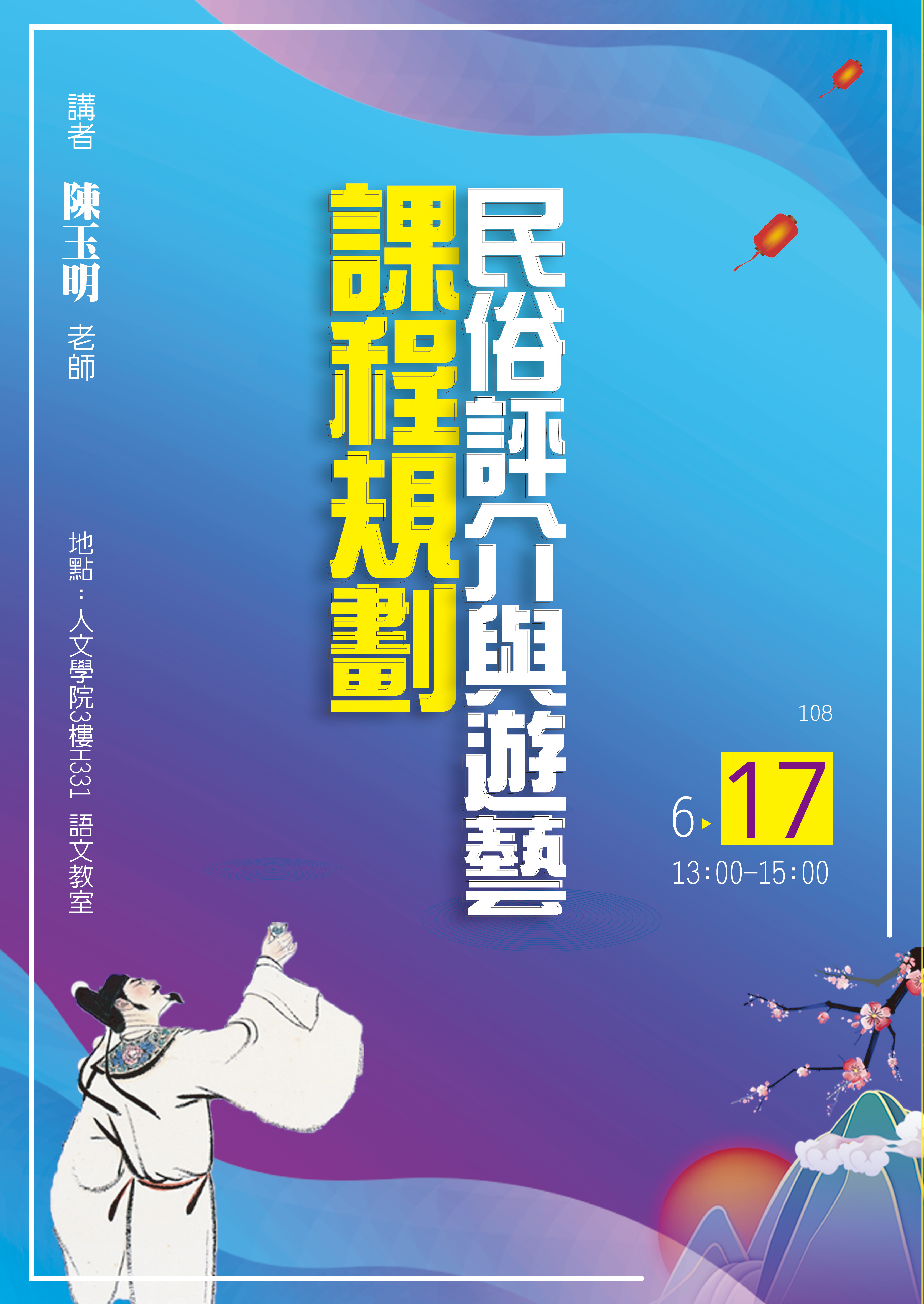 【人文學院】華語系 講題：民俗評介與遊藝課程規劃；講者：陳玉明老師；時間：108年6月17日 (星期一) 13:00-15:00