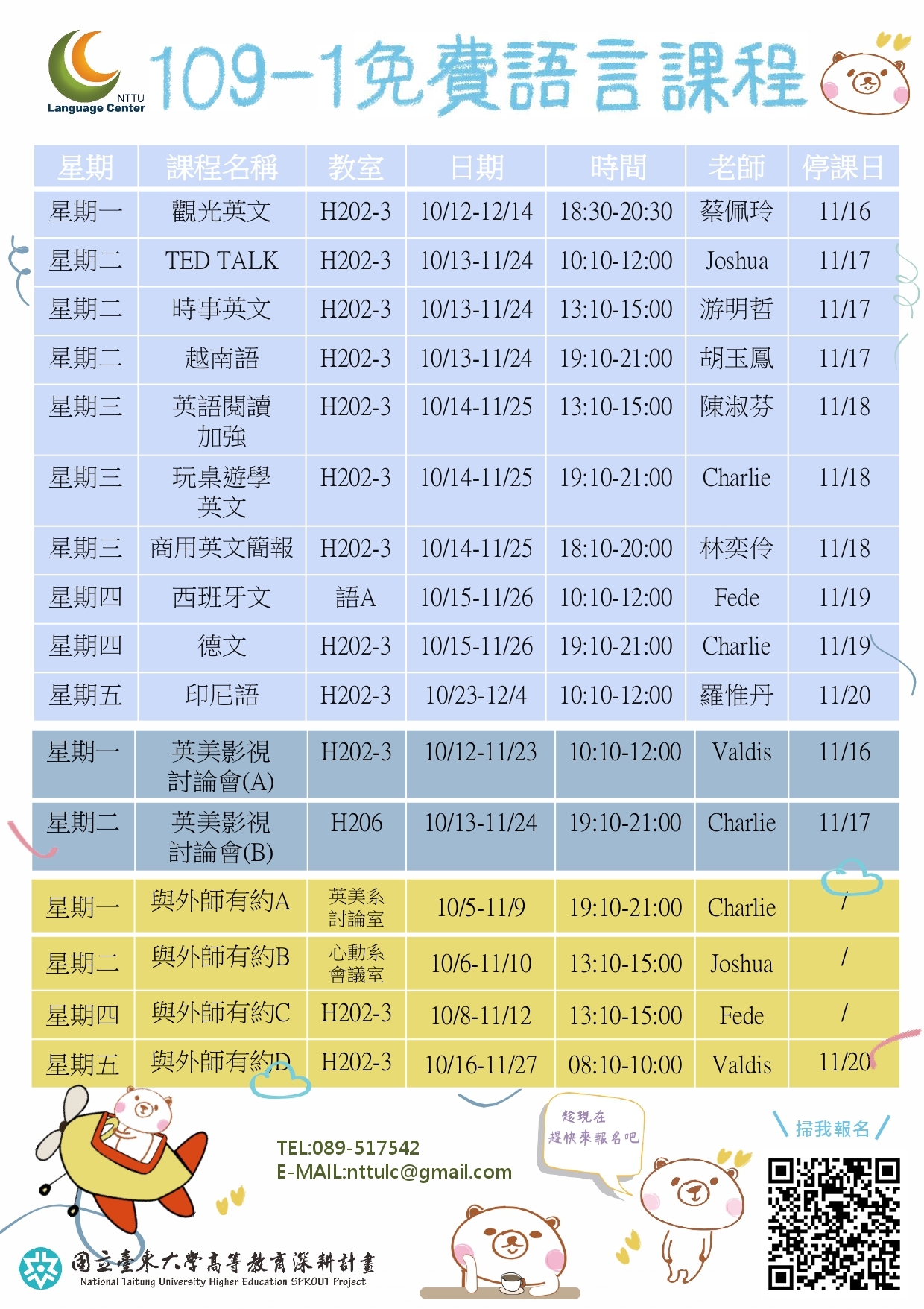 109-1 免費語言課程