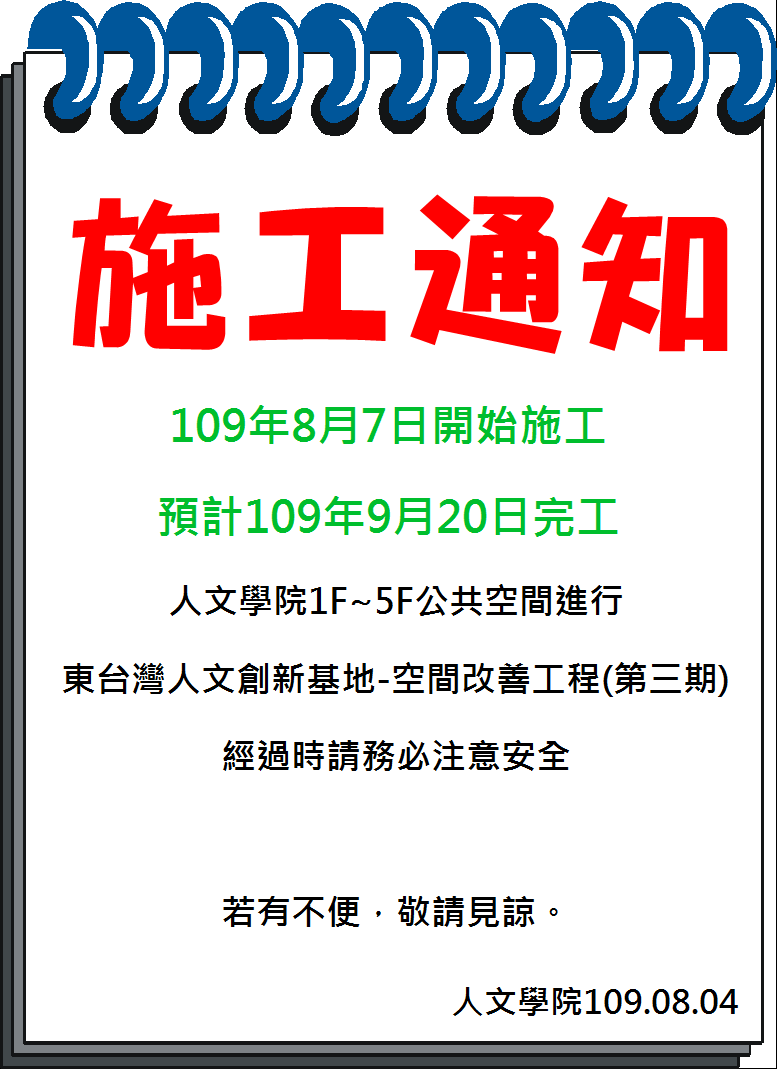 人文學院東台灣人文創新基地施工通知