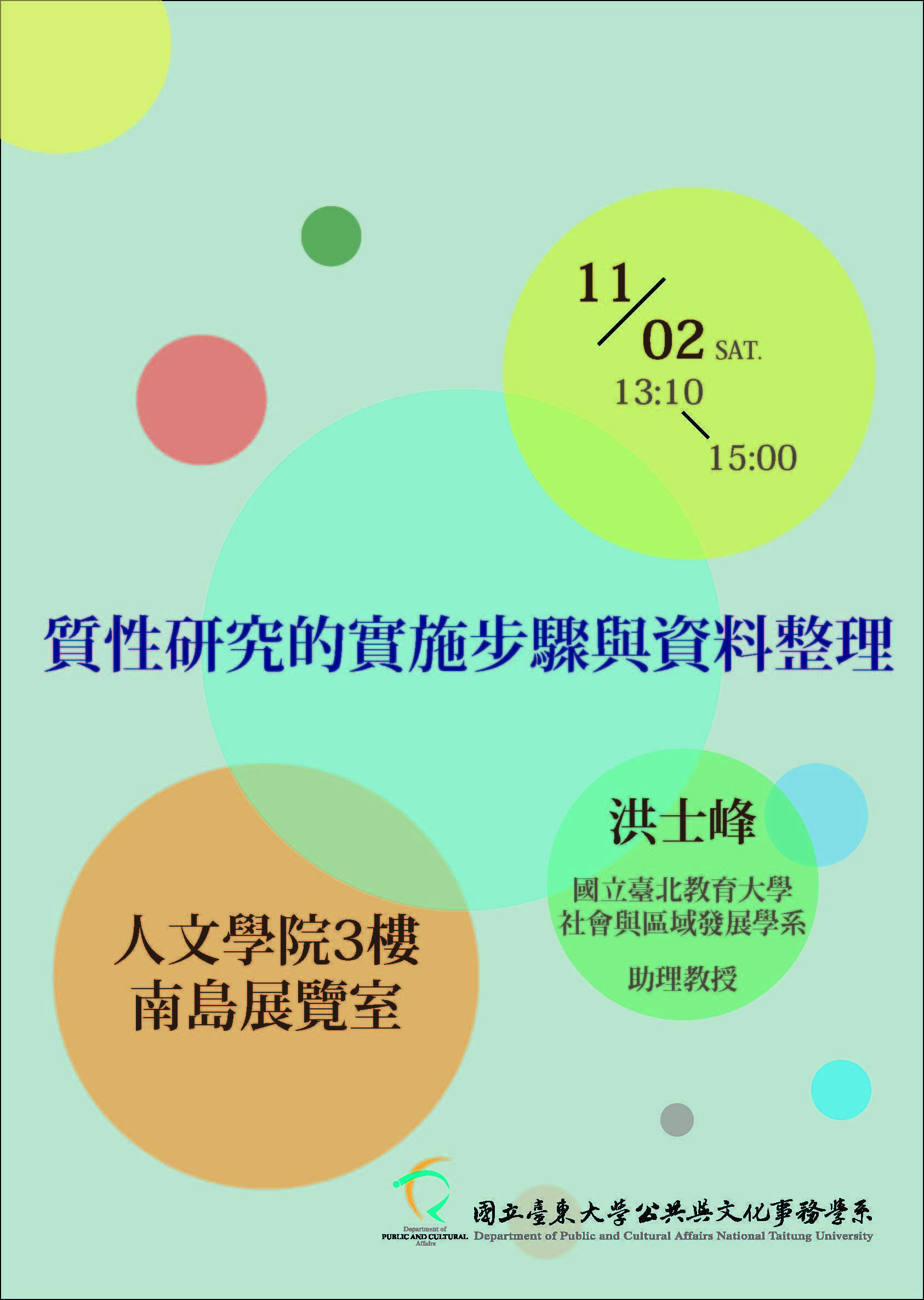 【 公事系】 108/11/02(六) 專題講座「質性研究的實施步驟與資料整理」