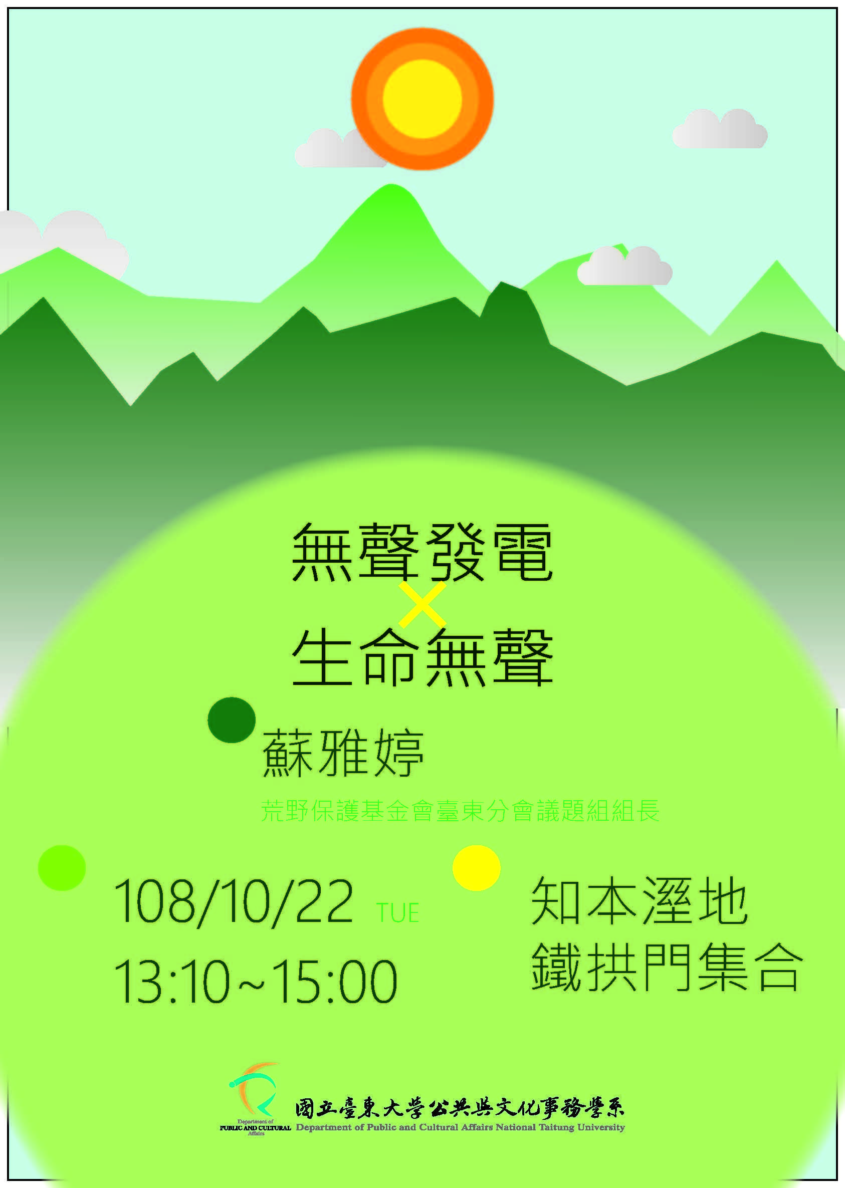 【 公事系】 108/10/22(二) 專題講座「無聲發電 。生命無聲」