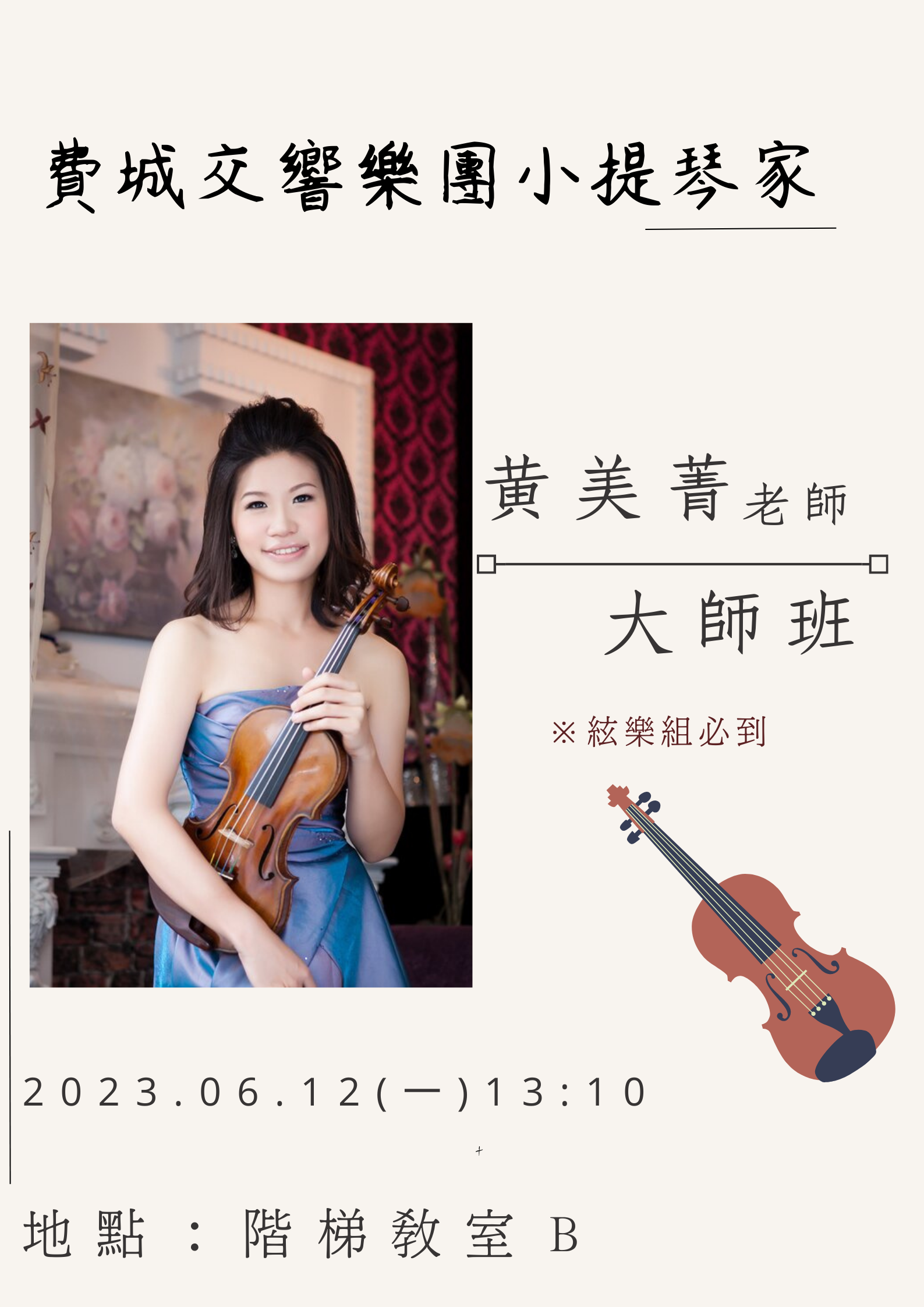 黃美菁老師大師班