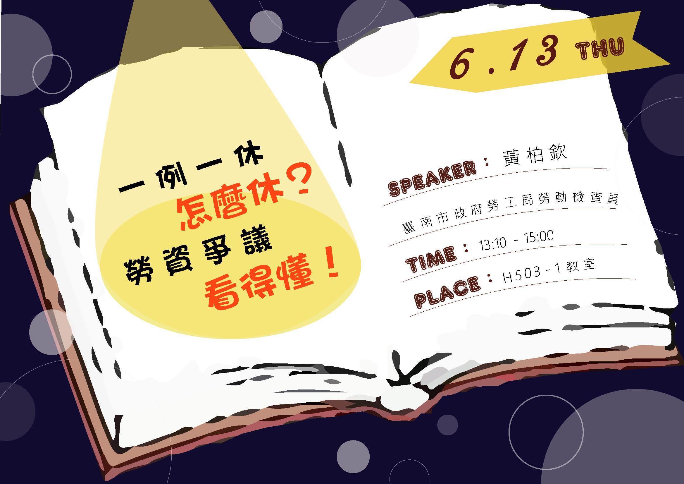【人文學院】公事系 108/06/13(四)專題講座「一例一休怎麼休？勞資爭議看的懂！」