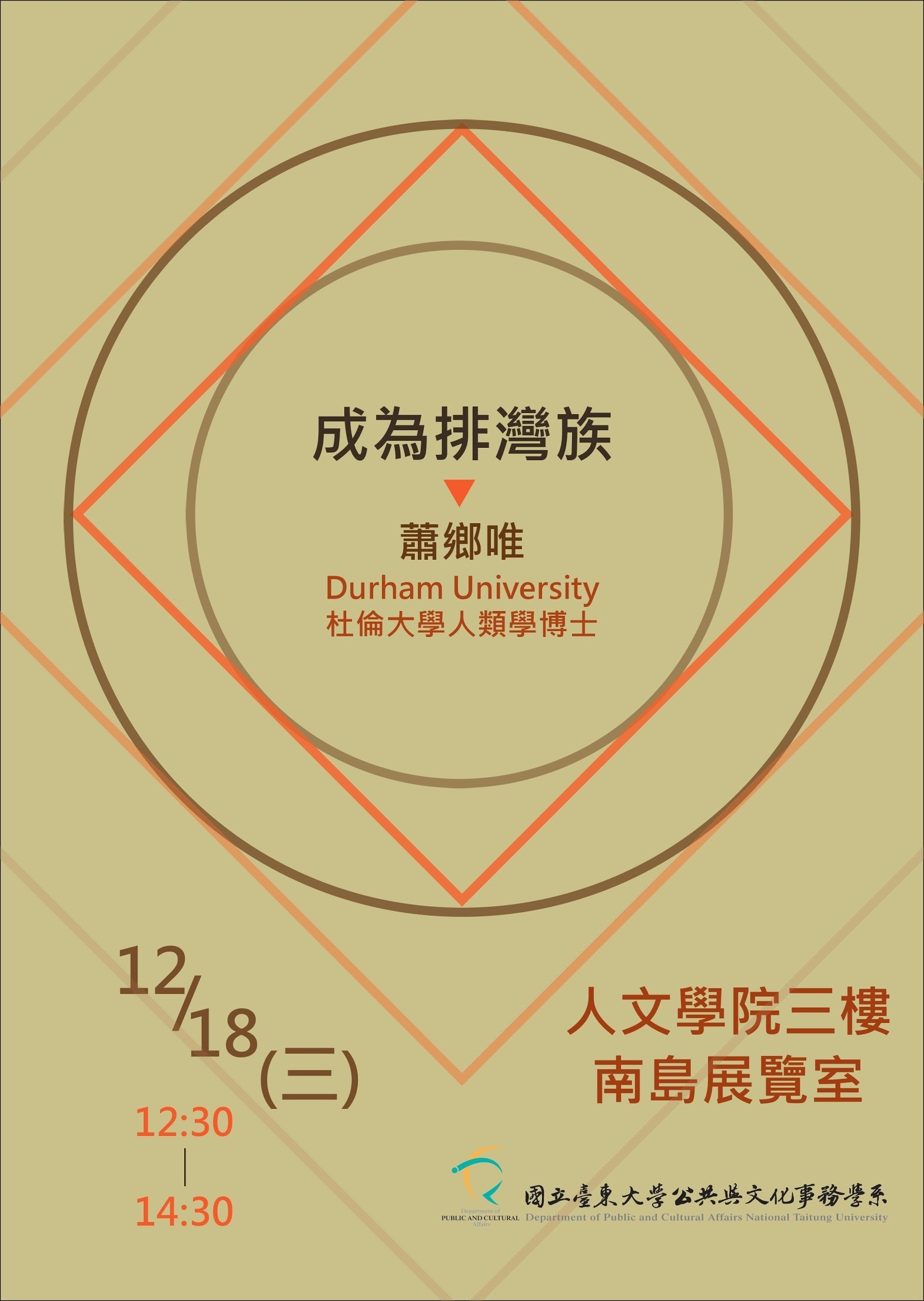【 公事系】 108/12/18(三) 專題講座「成為排灣族」