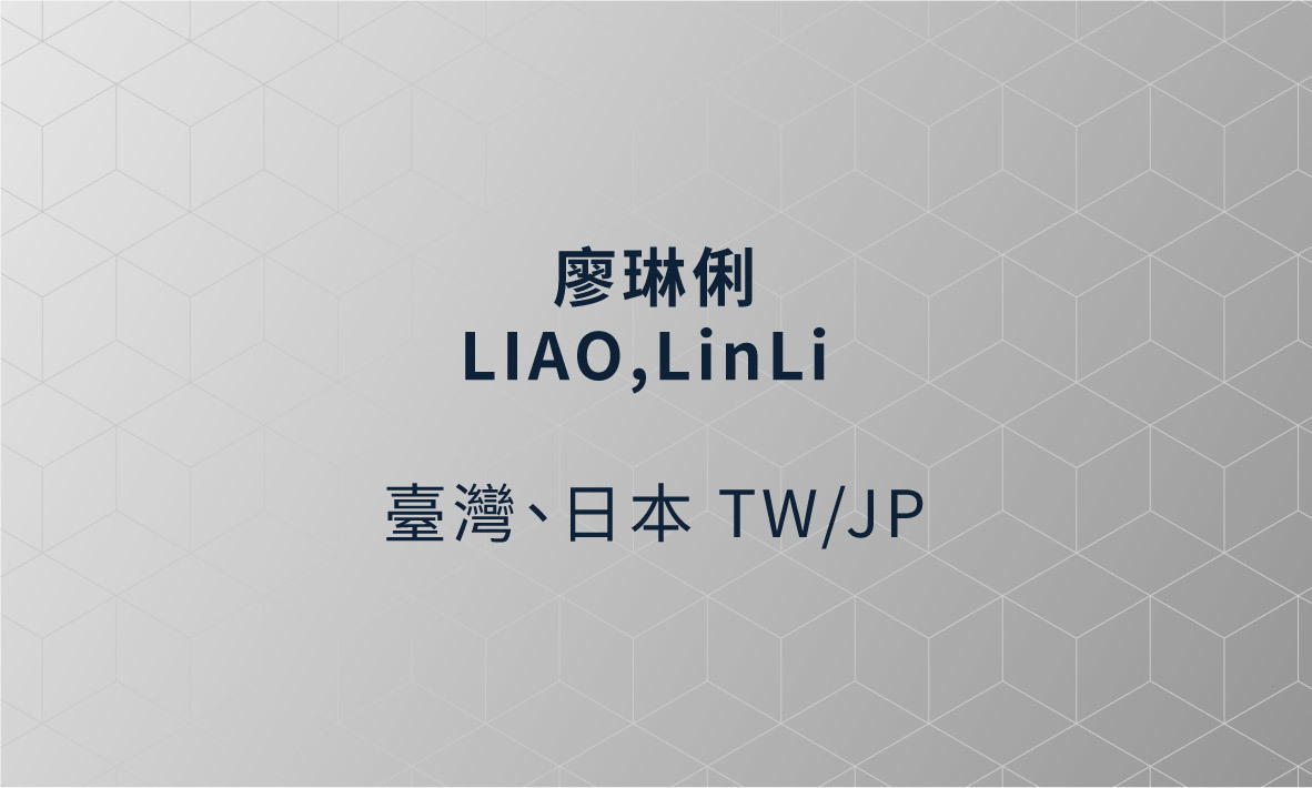「台東縣原住民文創聚落藝術家駐村創作策展」廖琳俐