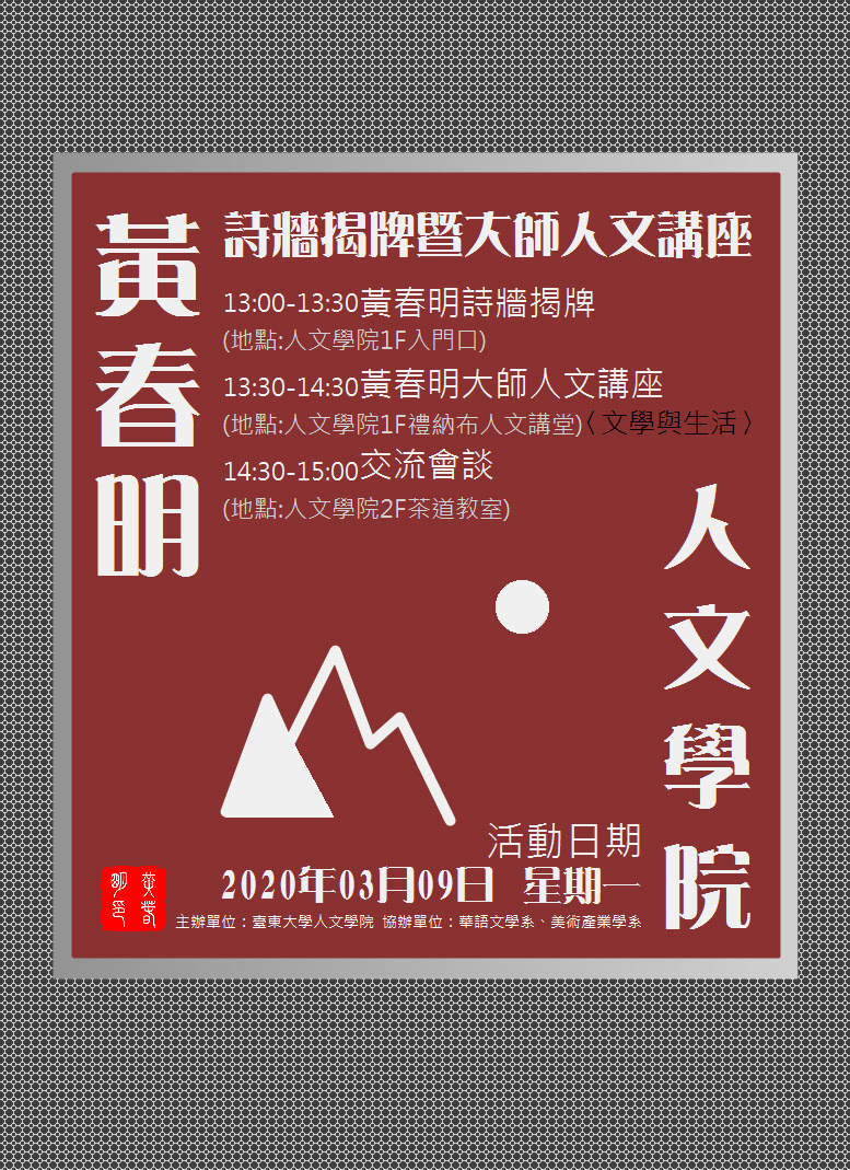 【人文學院】109/03/09(一) 黃春明詩牆揭牌暨大師人文講座