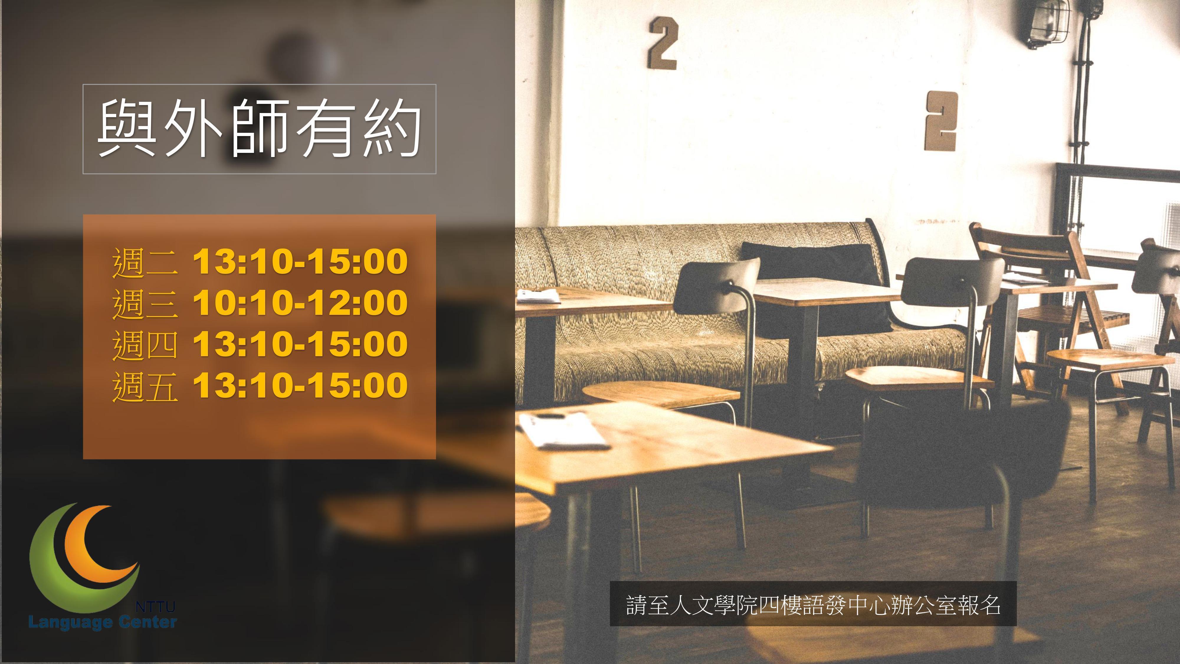 與外師有約