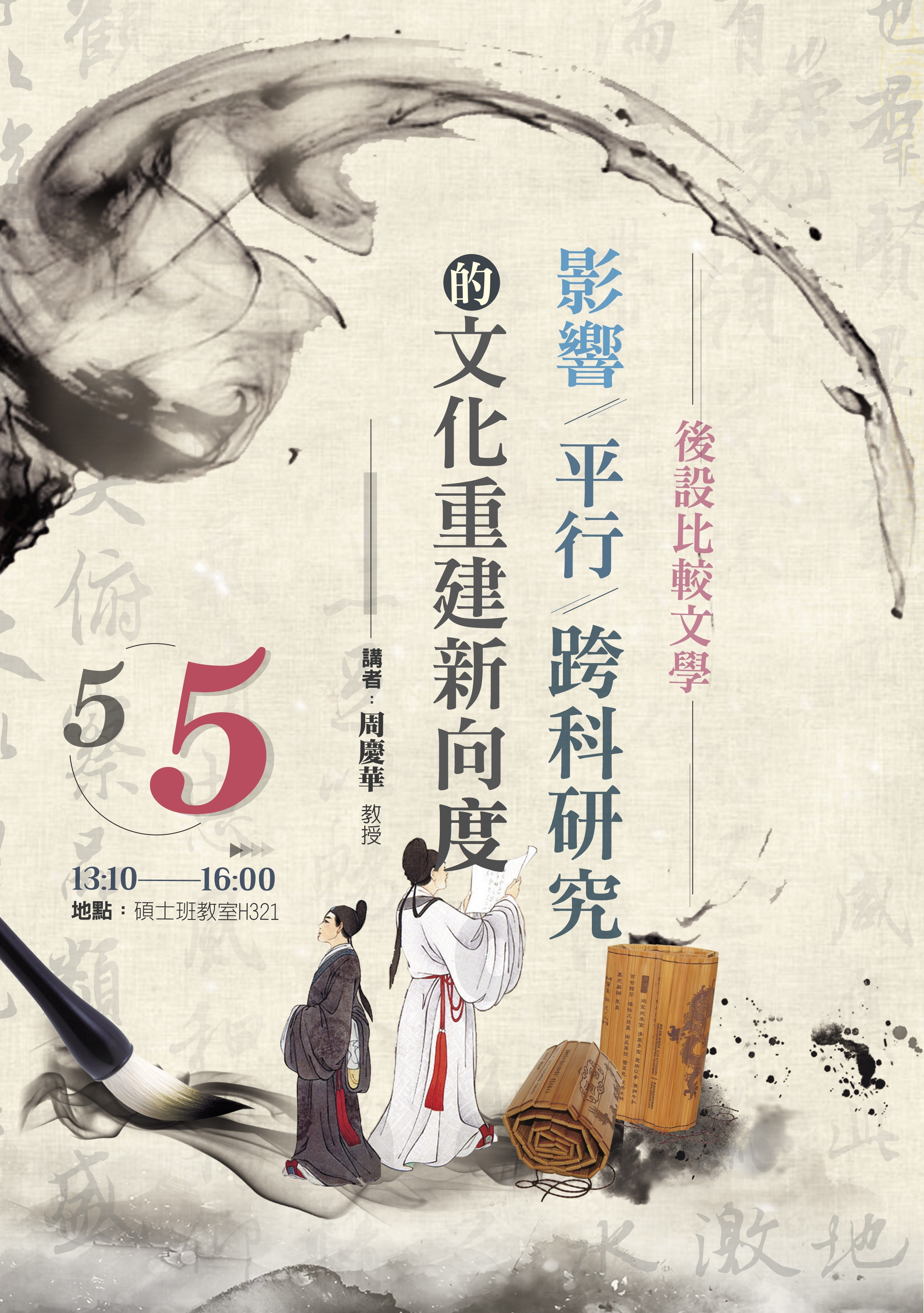 周慶華教授演講:後設比較文學—影響/平行/跨科研究的文化重建新向度 周慶華教授演講:後設比較文學—影響/平行/跨科研究的文化重建新向度