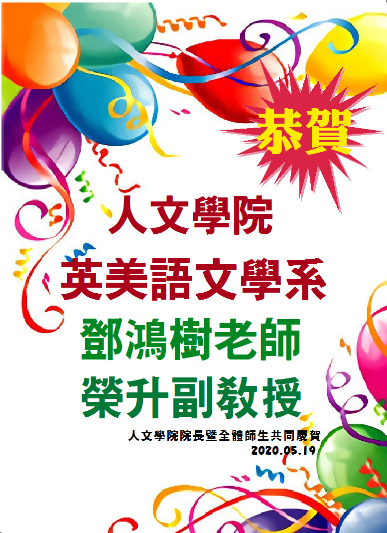 英美語文學系 鄧鴻樹老師 榮升副教授
