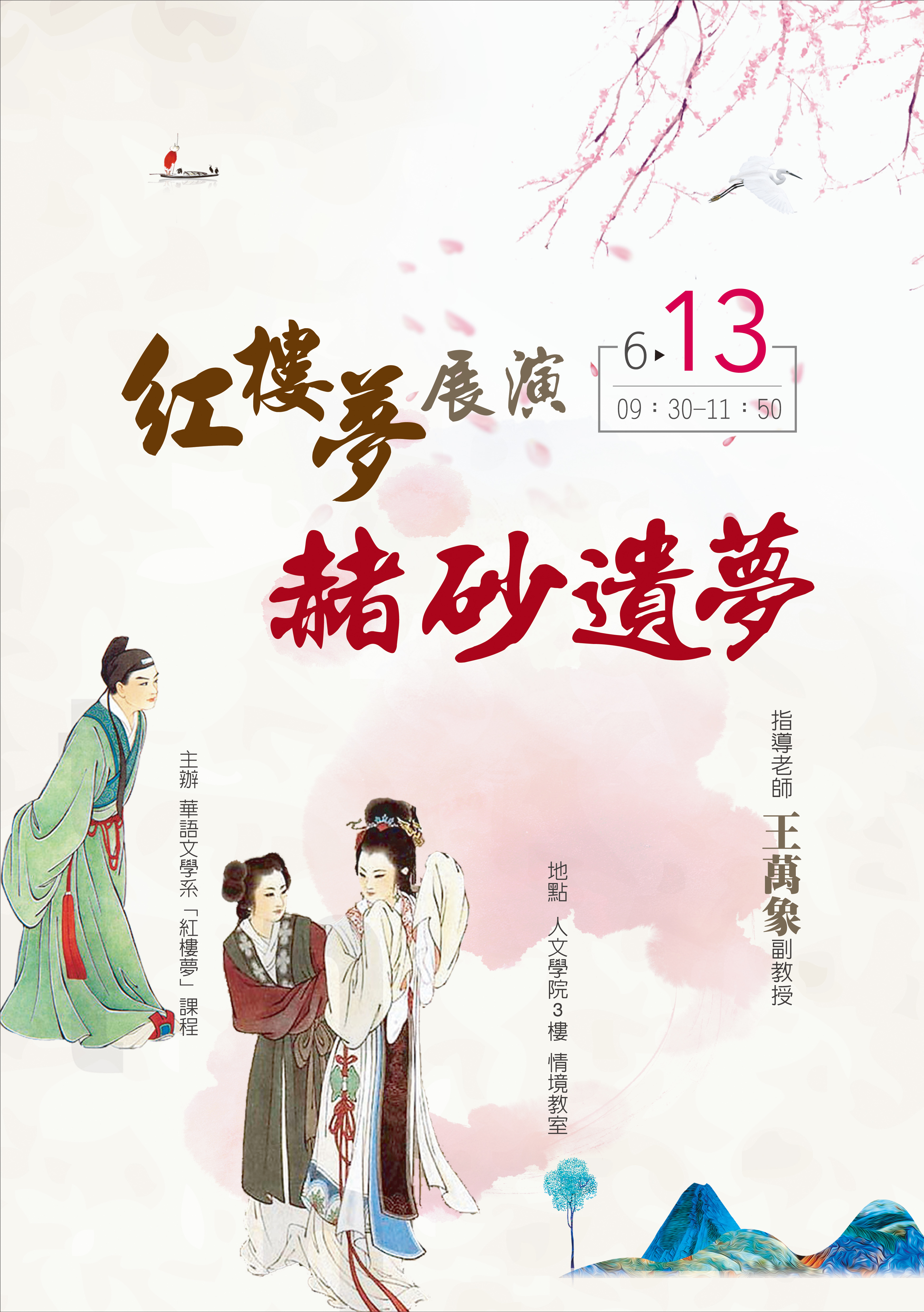 【人文學院】華語系 紅樓夢展演：赭砂遺夢；108年6月13日(星期四)09：30—11：50；地點：人文學院３樓情境教室