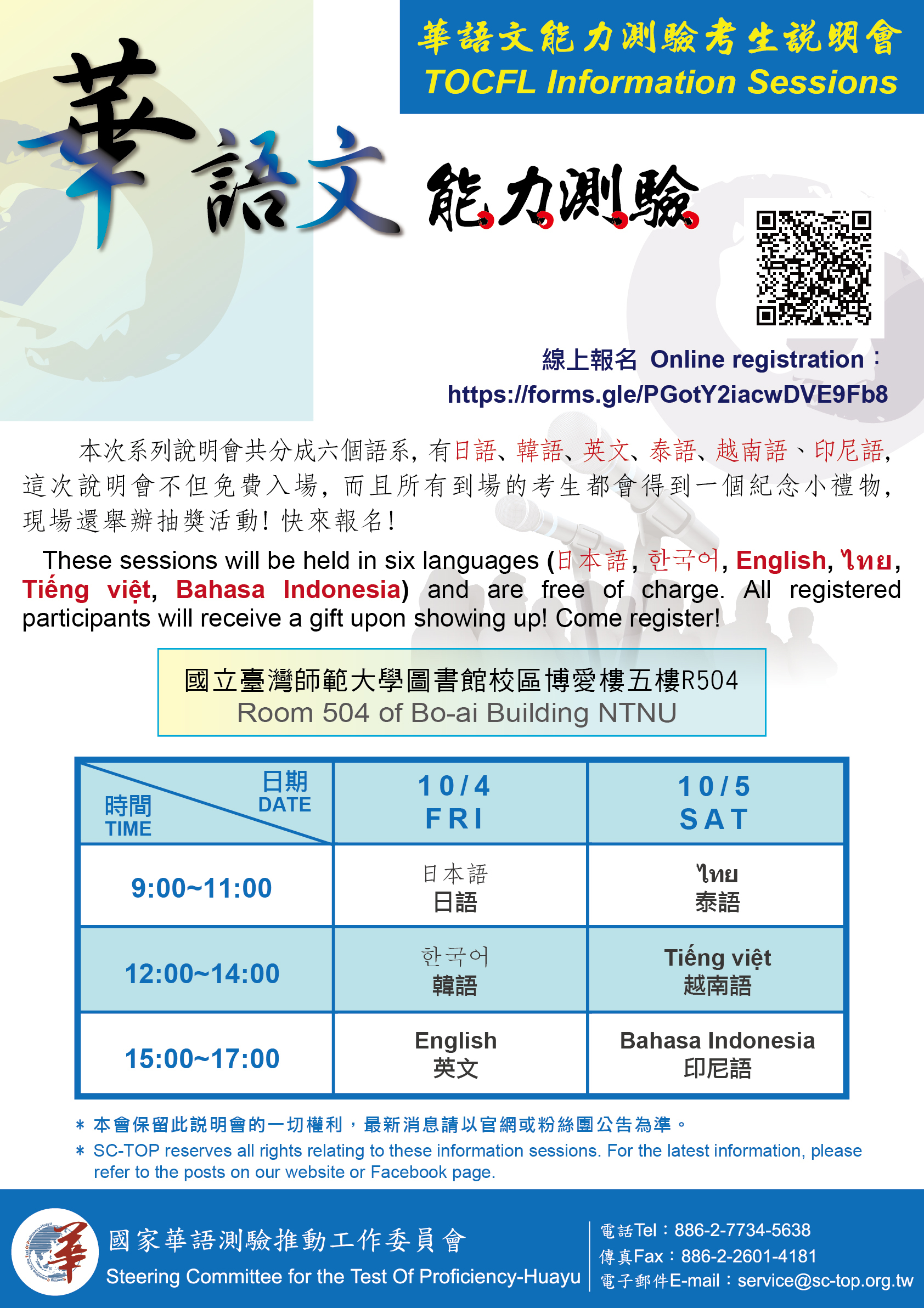 華語文能力測驗考生說明會     你知道華語文能力測驗(TOCFL)的成績和證書有哪些國家已經採用了嗎？要通過華語文能力測驗流利精通級(Band C)有什麼學習秘訣呢？來的華語文能力測驗考試說明會，由專業講師和通過流利精通級等的考生群告訴你如何做最好的考試準備！ 10月4日、10月5日系列說明會共分成六個語系，有日本語、한국어、English、ไทย、Tiếng việt、Bahasa Indonesia，這次說明會不但免費入場，而且所有到場的考生都會得到一個紀念小禮物，現場還舉辦抽獎活動！快來報名！ 線上報名： https://forms.gle/PGotY2iacwDVE9Fb8  地點：臺北市大安區和平東路一段129號（國立臺灣師範大學圖書館校區 博愛樓504演講廳）Google Map↗ https://goo.gl/maps/zRWRMh6htBMnzozb8   