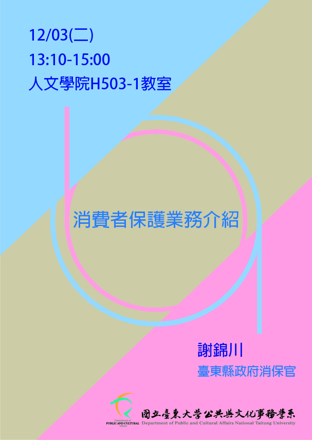 【 公事系】 108/12/03(二) 專題講座「消費者保護業務介紹」