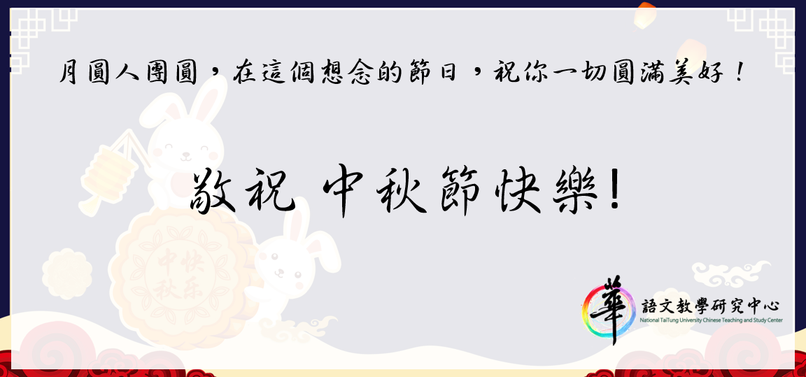 【華語中心】中秋連假公告:10/1-10/4為中秋節連假,國際生華語課10/1(四)停課一次。祝大家中秋節快樂!