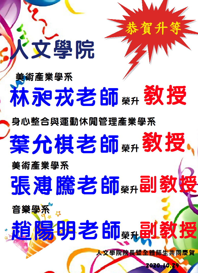 恭賀升等 美產系專任教師  林昶戎 升等 教授 身心整合與運動休閒產業學系  葉允棋 升等 教授 美產系專任教師  張溥騰 升等 副教授 音樂學系專任教師  趙陽明 升等 副教授