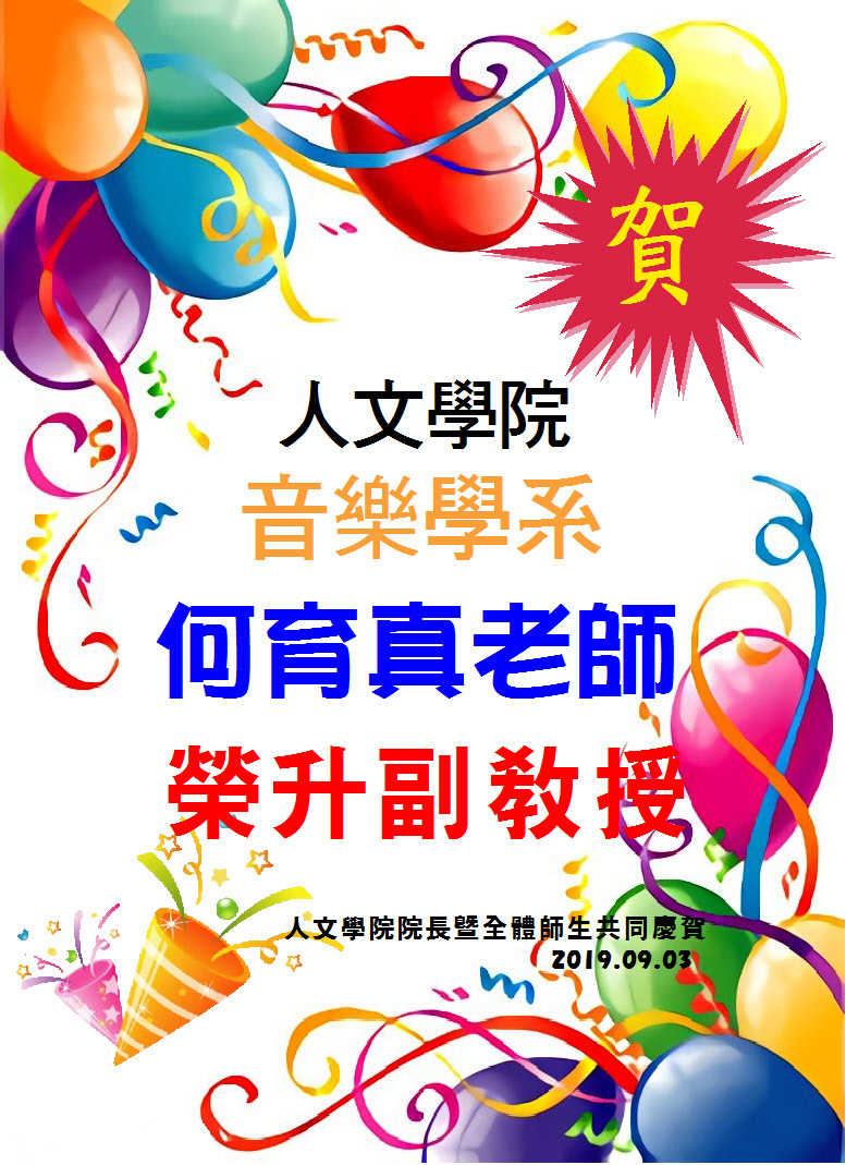 賀! 音樂學系 何育真老師榮升副教授