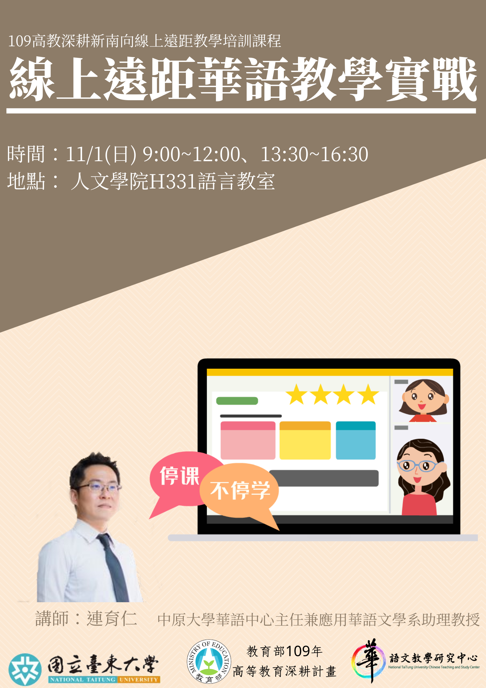 【華語中心】109年線上遠距華語教學培訓講座工作坊「線上遠距華語教學實戰」，講者：中原大學華語中心主任兼應用華語文學系助理教授 連育仁，講座時間：109.11.01 9:00-16:30