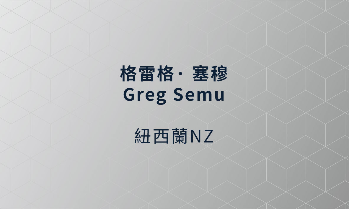 「台東縣原住民文創聚落藝術家駐村創作策展」Greg Semu