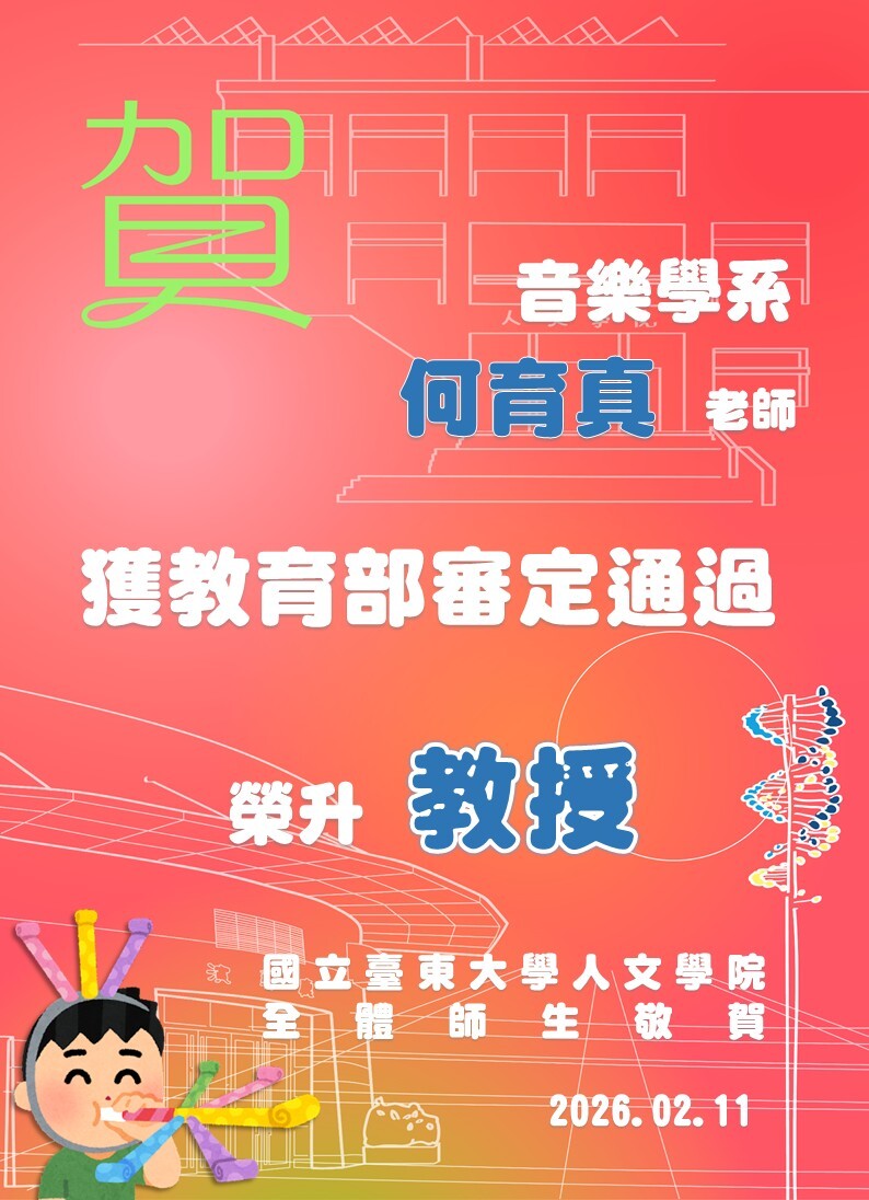 恭賀音樂系何育真老師業獲教育部審定通過教授資格
