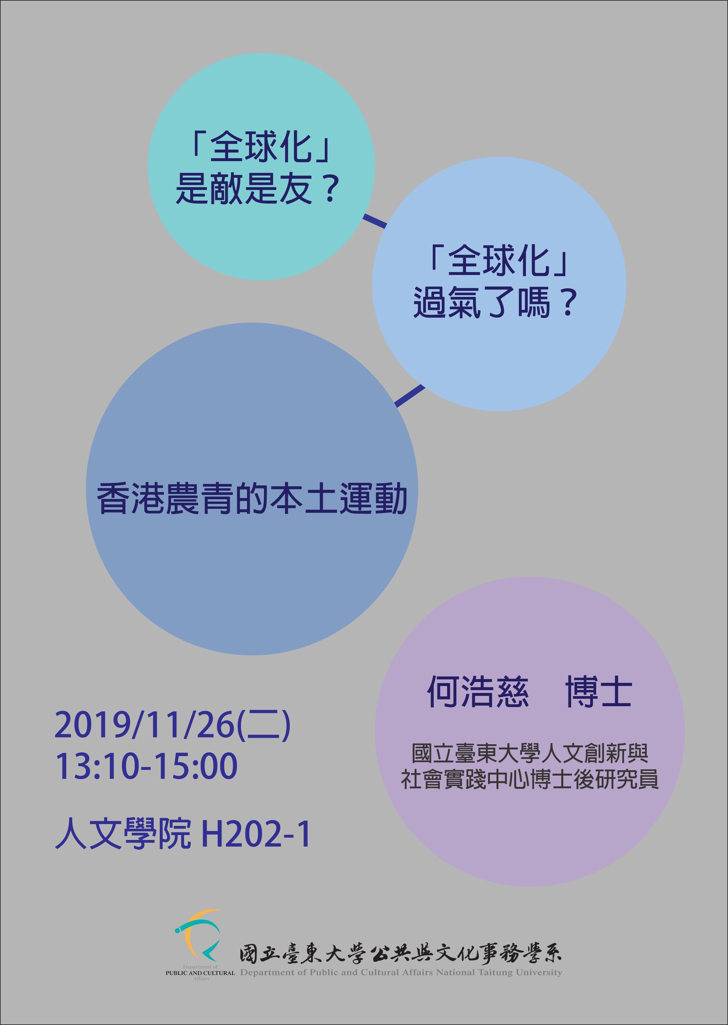【 公事系】 108/11/26(二) 專題講座 : 「全球化」是敵是友?「全球化」過氣了嗎?香港農青的本土運動