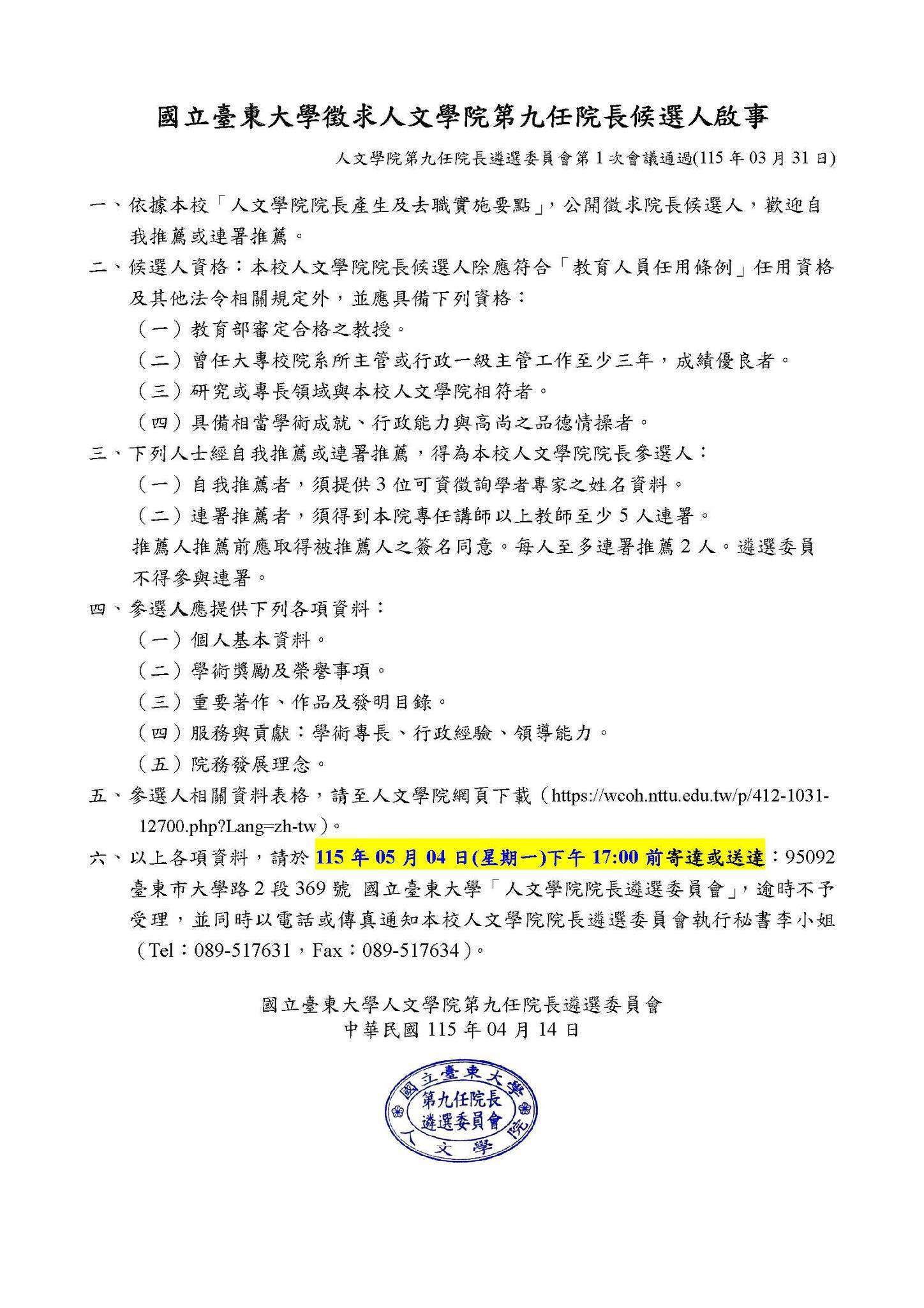 第九任院長候選人