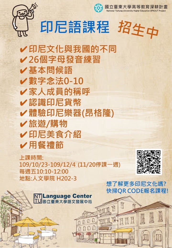 【人文學院】語文發展中心 109-1印尼語課程，報名中～