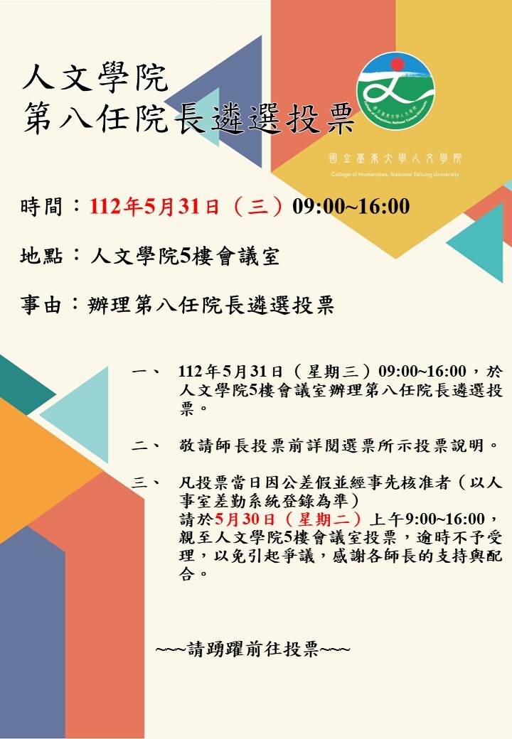 第八任院長遴選投票海報