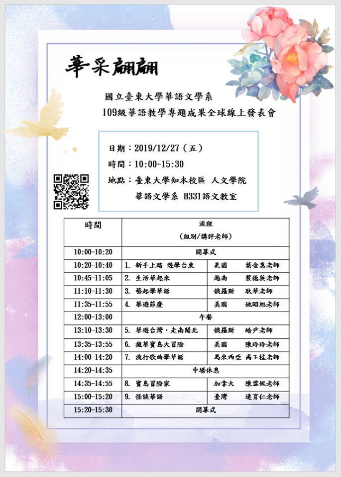 【華語系】109級華語教學專題成果全球線上發表會：108年12月27日(五)10:00-15:30；人文學院3樓語文教室