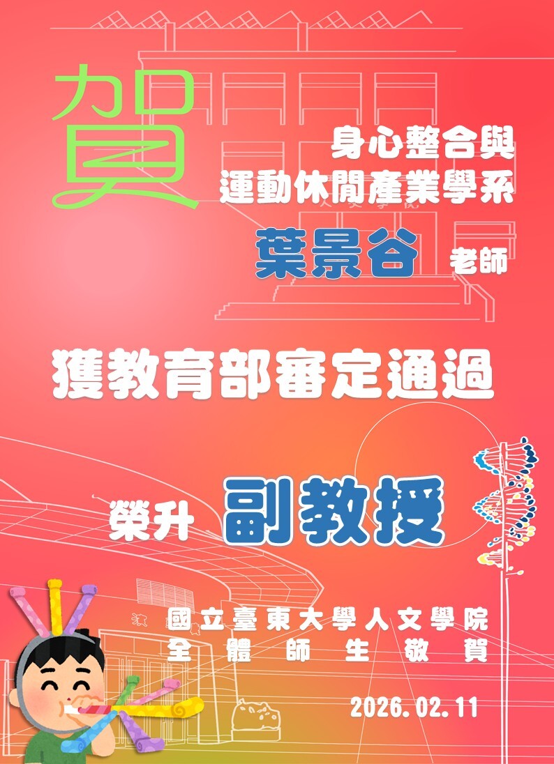 恭賀心動系葉景谷老師業獲教育部審定通過副教授資格