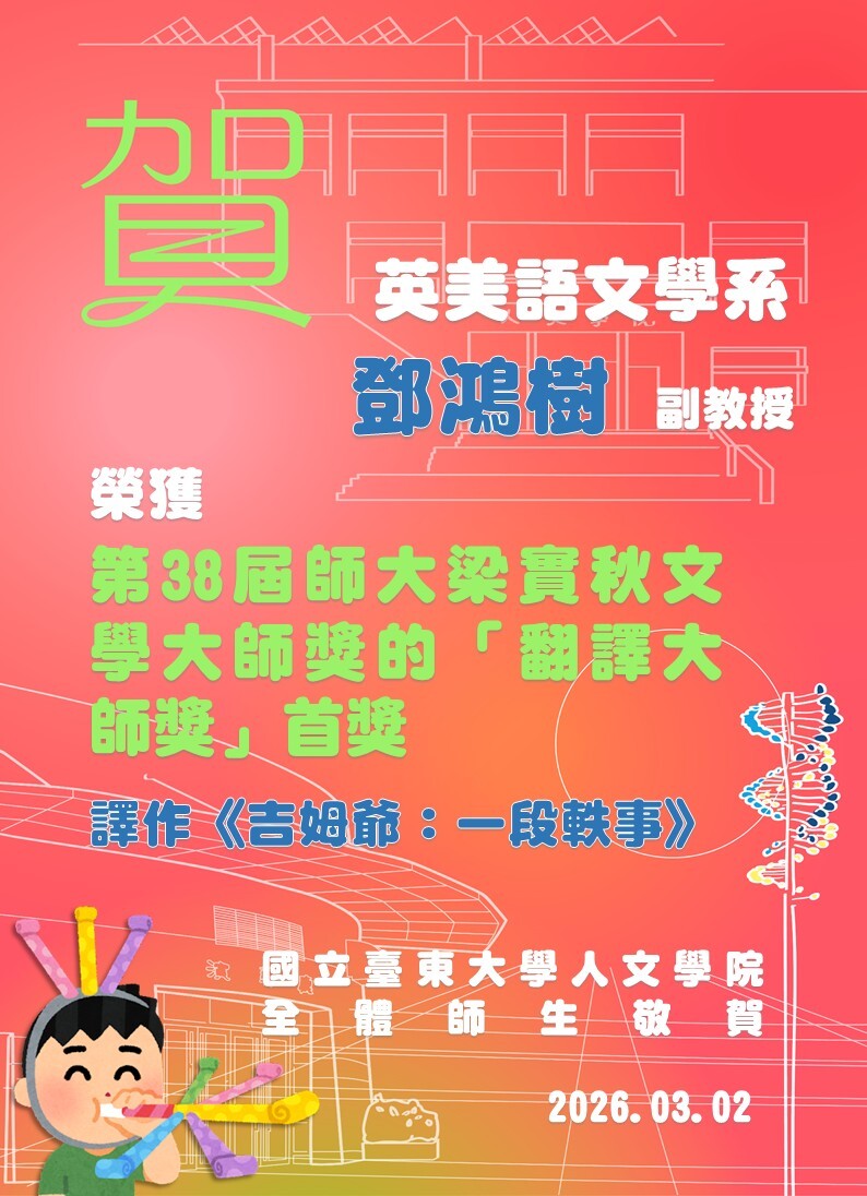 英美系  鄧鴻樹以譯作《吉姆爺：一段軼事》（聯經出版）入圍並榮獲第38屆師大梁實秋文學大師獎的「翻譯大師獎」優選獎項