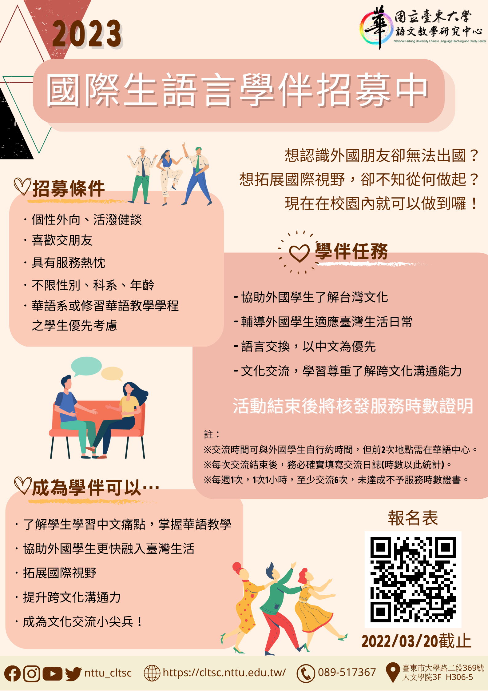 111-2國際生語言學伴招募中