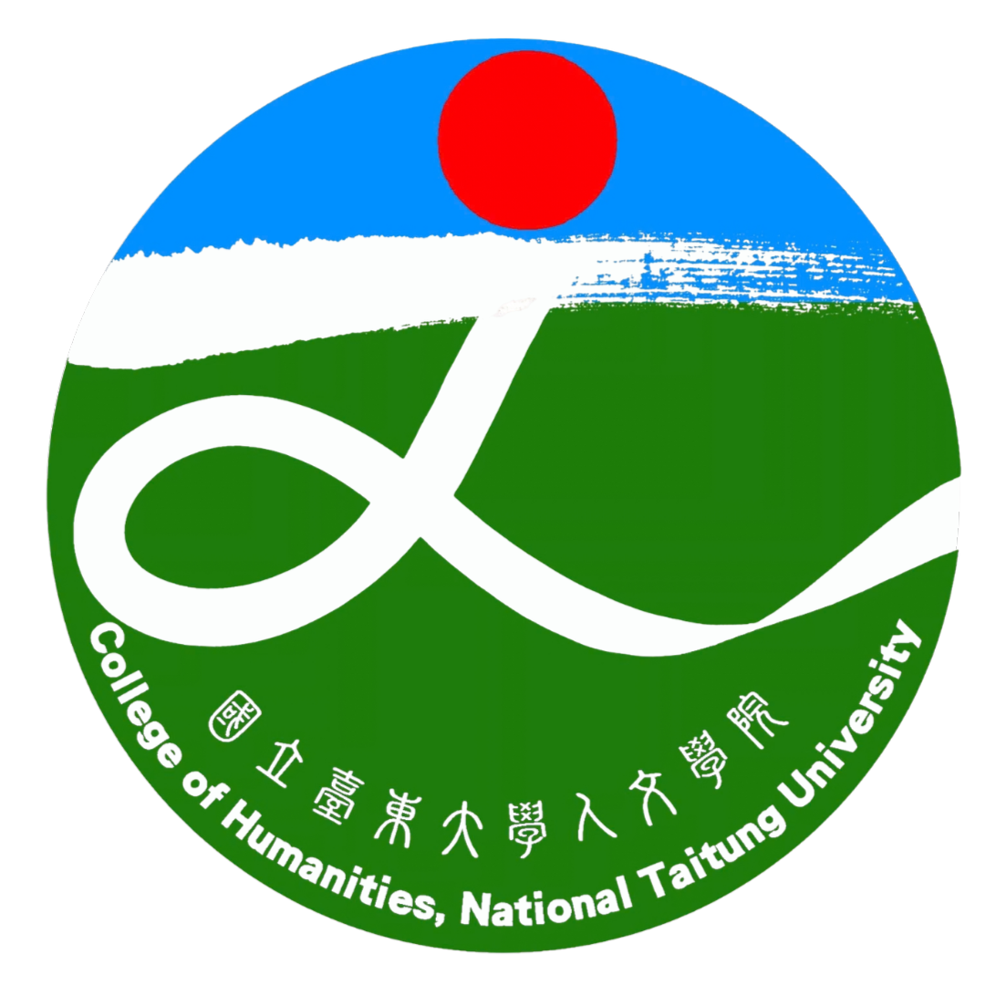 國立臺東大學人文學院院徽