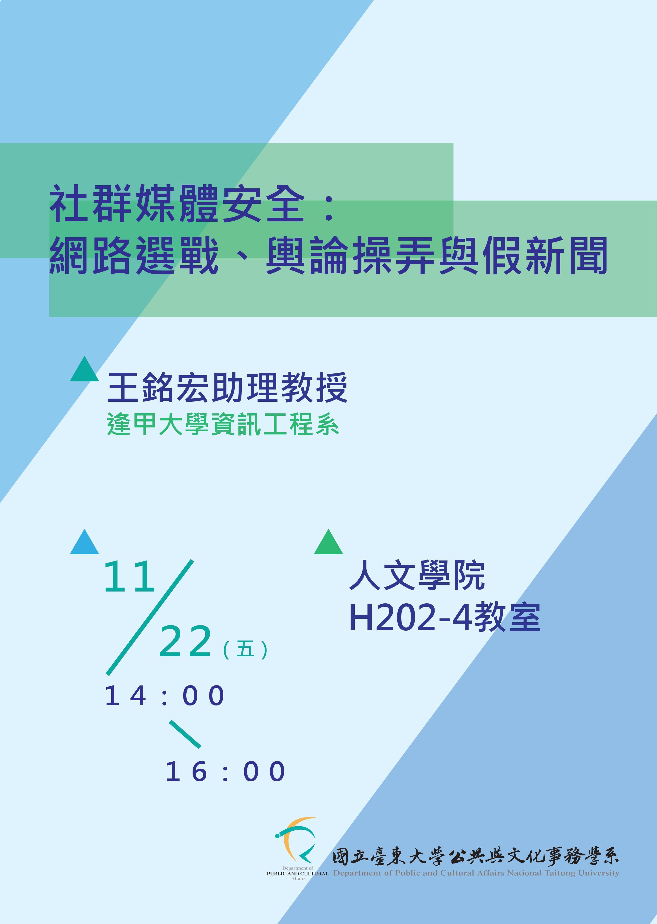 公事系專題講座「社群媒體安全: 網路選戰、輿論操弄與假新聞」 講師:逢甲大學資訊工程系 王銘宏助理教授 時間: 108/11/22(五) 地點:人文學院H202-4教室