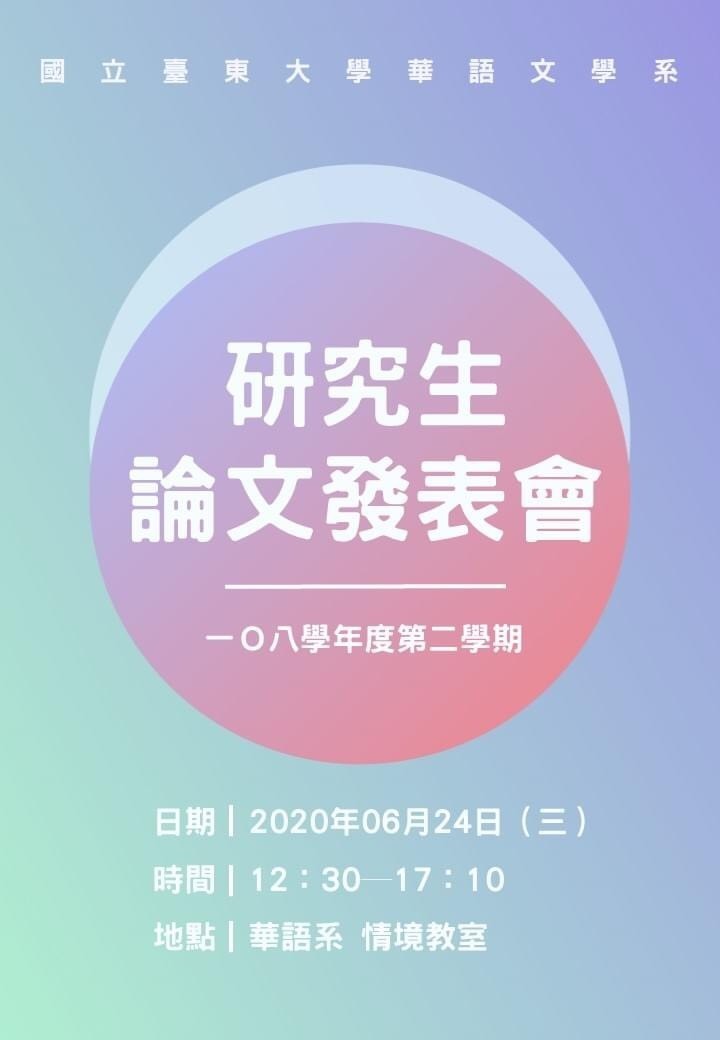 【華語系】華語文學系108學年度第２學期碩士班研究生論文發表會：時間：109年6月24(三) 12:30-17:10；地點：人文學院三樓情境教室Ｈ306-4
