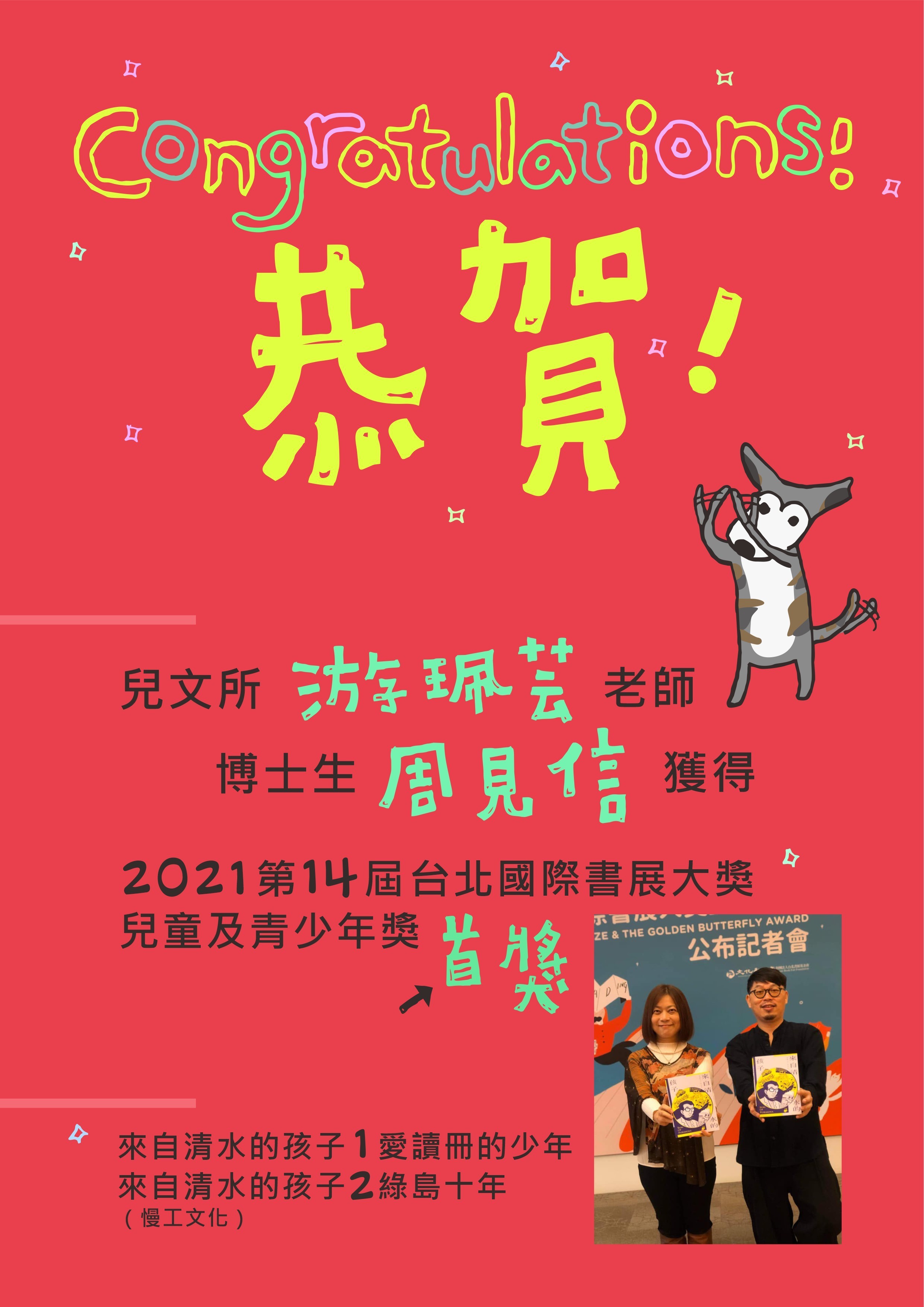 【兒童文學研究所】恭賀!!游珮芸老師及博士生周見信獲得2021第14屆台北國際書展大獎-兒童及青少年獎-首獎!!