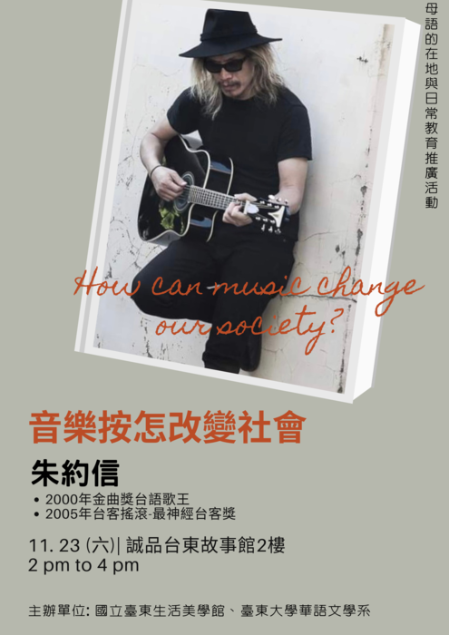 【華語系】「母語的在地與日常」音樂講座:音樂按怎改變社會;講師:朱約信老師;時間: 108年11月23日(六)下午2:00-4:00