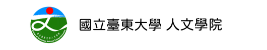 國立臺東大學人文學院-Logo