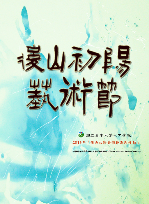 【人文學院】「2013後山初陽藝術節」系列活動圖片