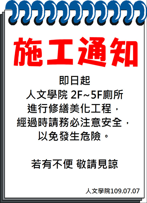 【人文學院】人文學院2F~5F廁所施工通知。圖片