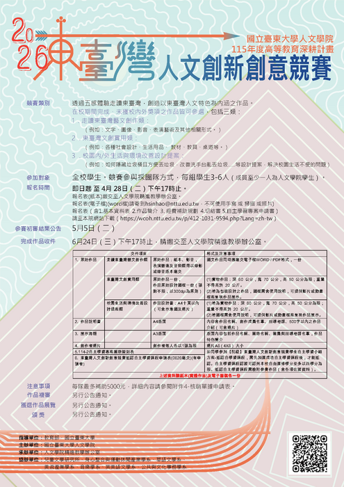 2026人文學院東臺灣人文創新創意競賽-報名海報