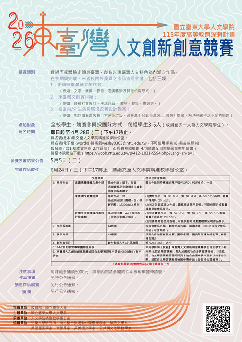 2026人文學院東臺灣人文創新創意競賽-報名海報更新