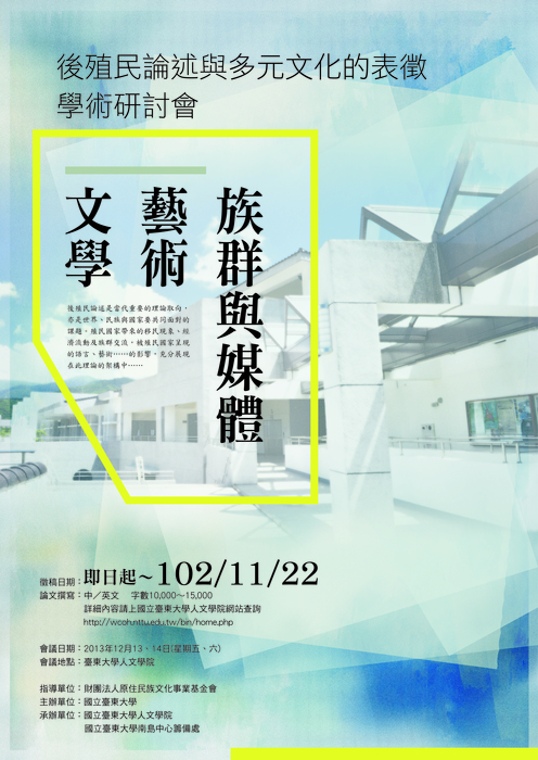 【人文學院】「後殖民論述與多元文化的表徵學術研討會─文學‧藝術‧族群與媒體」開始徵稿圖片