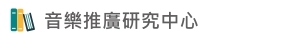 Link to 音樂推廣研究中心(另開新視窗)